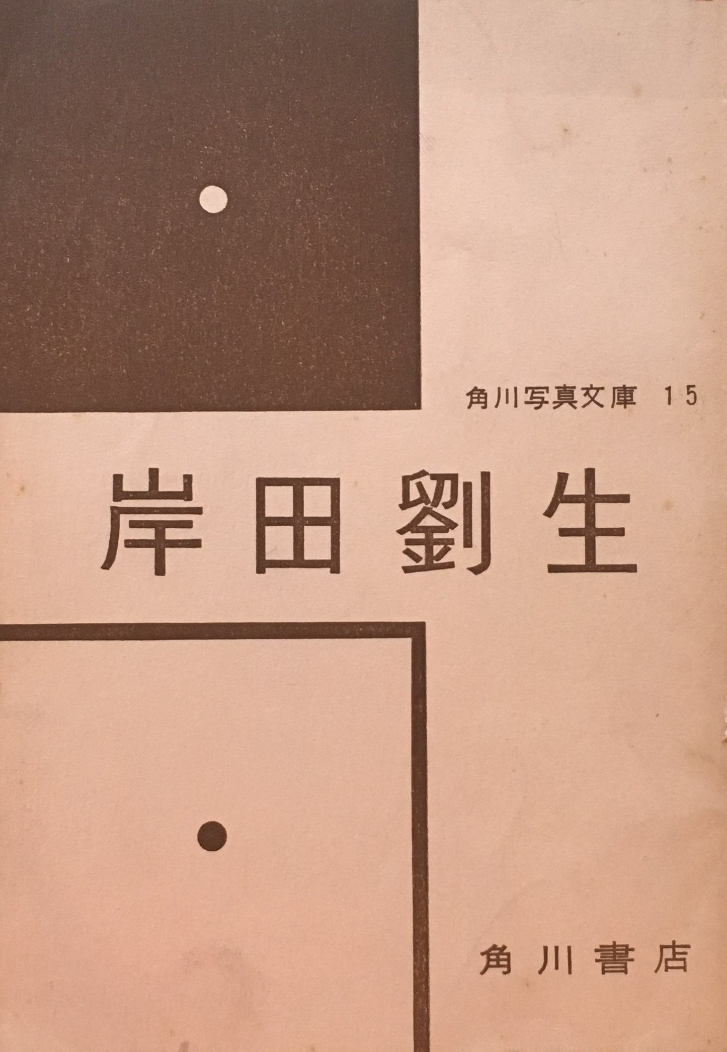 岸田劉生 角川写真文庫15
