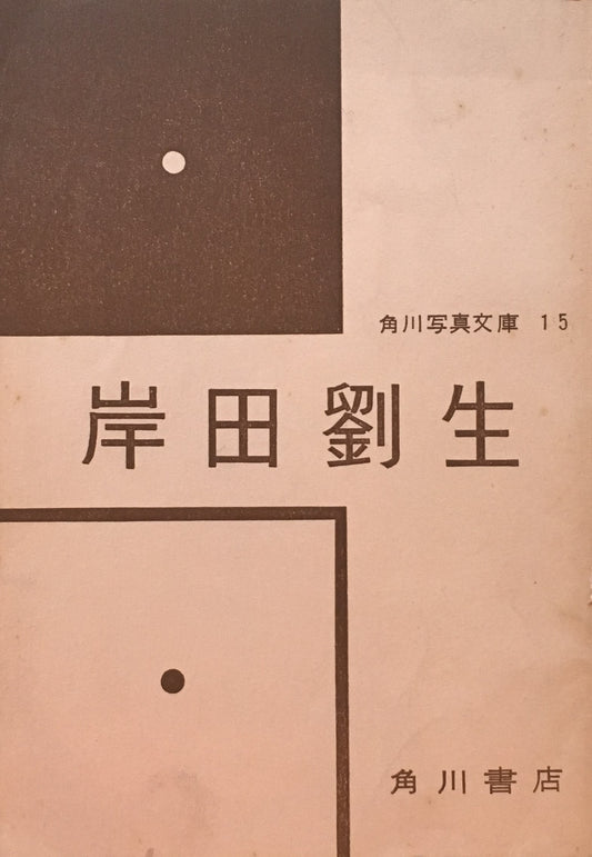 岸田劉生 角川写真文庫15