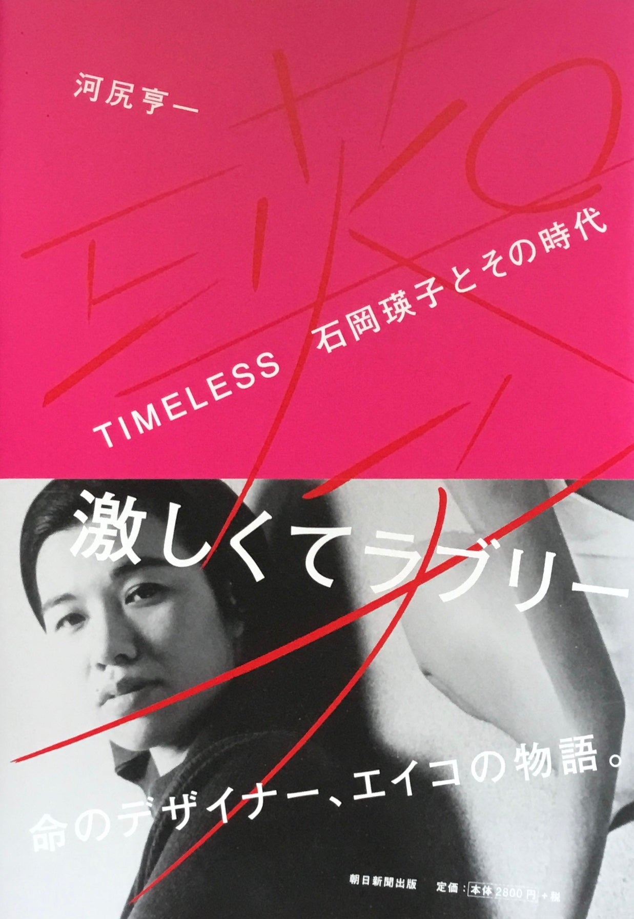TIMELESS 石岡瑛子とその時代 河尻亭一