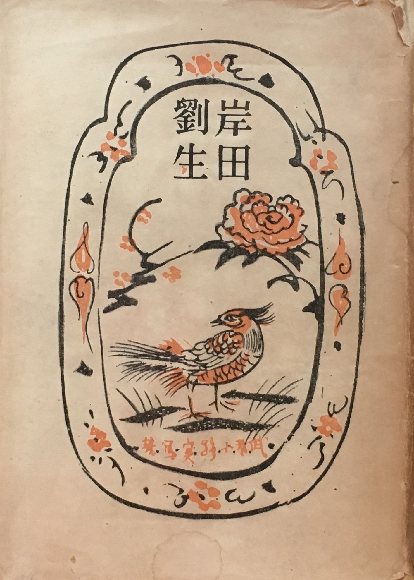 岸田劉生 武者小路実篤 昭和23年