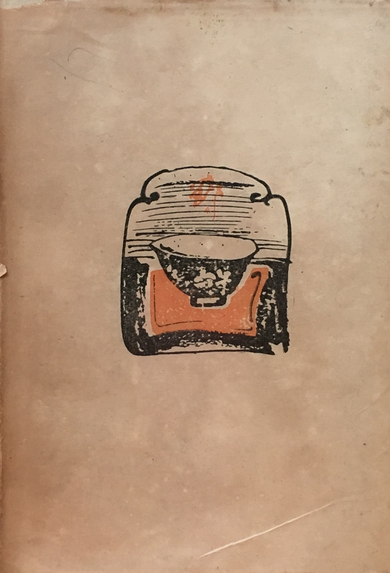 岸田劉生 武者小路実篤 昭和23年