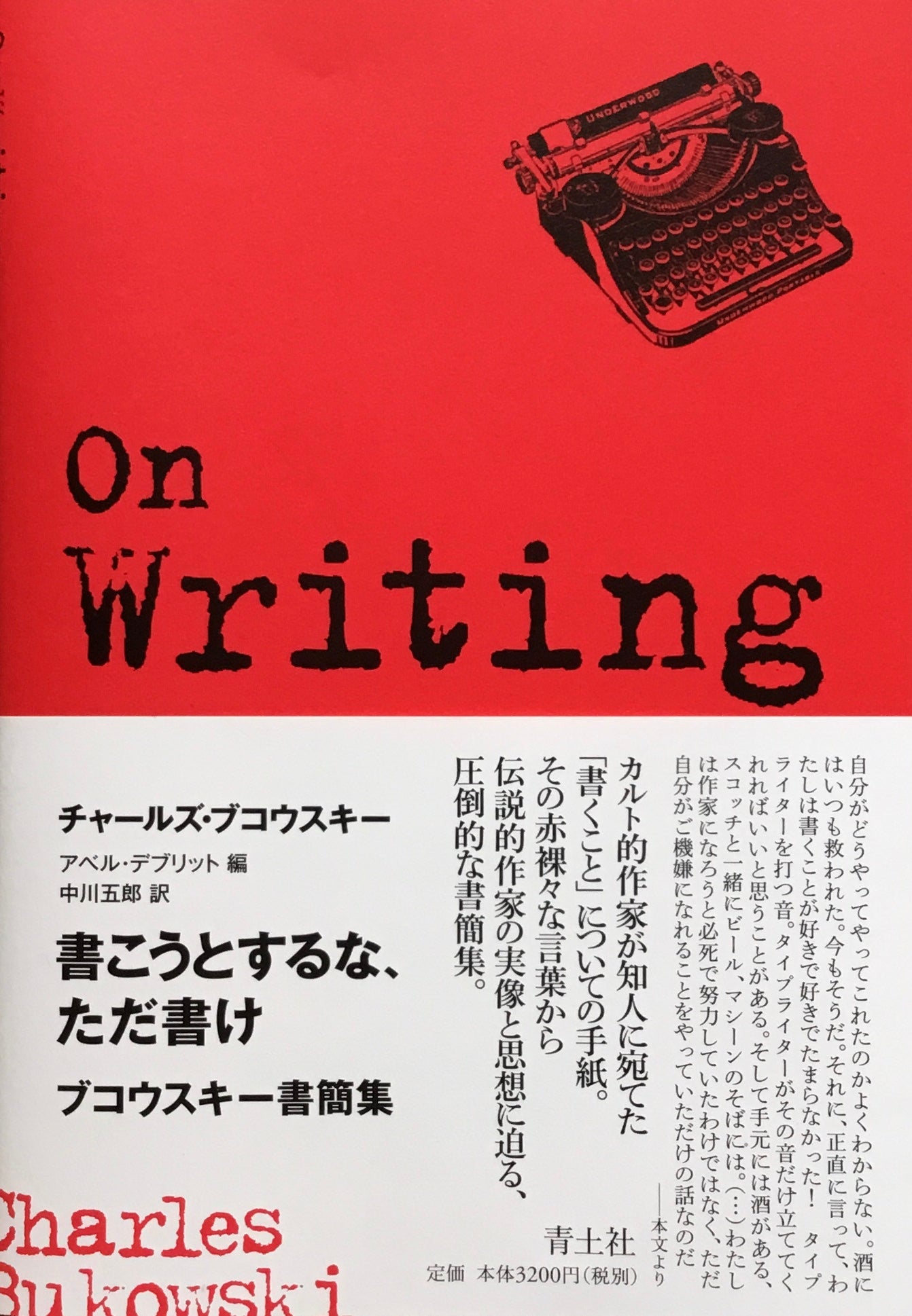 書こうとするな、ただ書け ブコウスキー書簡集 アベル・デブリット編