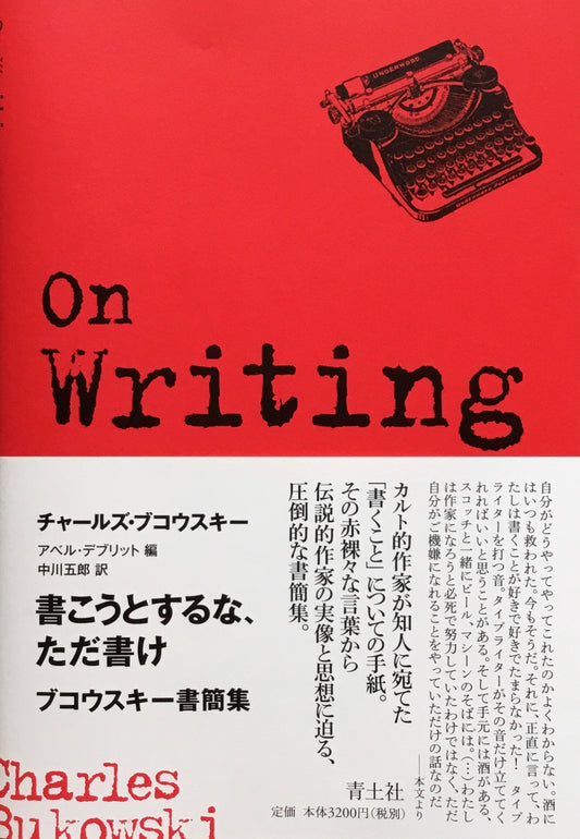 書こうとするな、ただ書け ブコウスキー書簡集 アベル・デブリット編