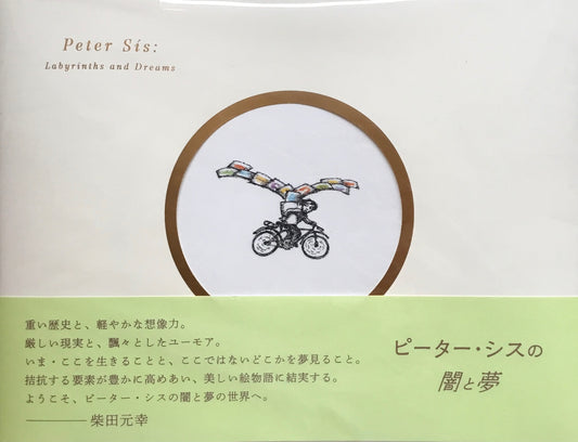 ピーター・シスの闇と夢