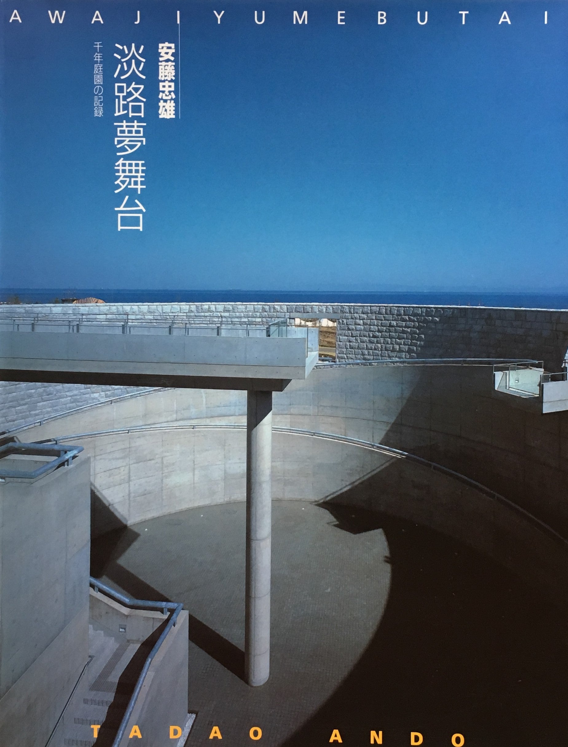 淡路夢舞台 千年庭園の記録 安藤忠雄