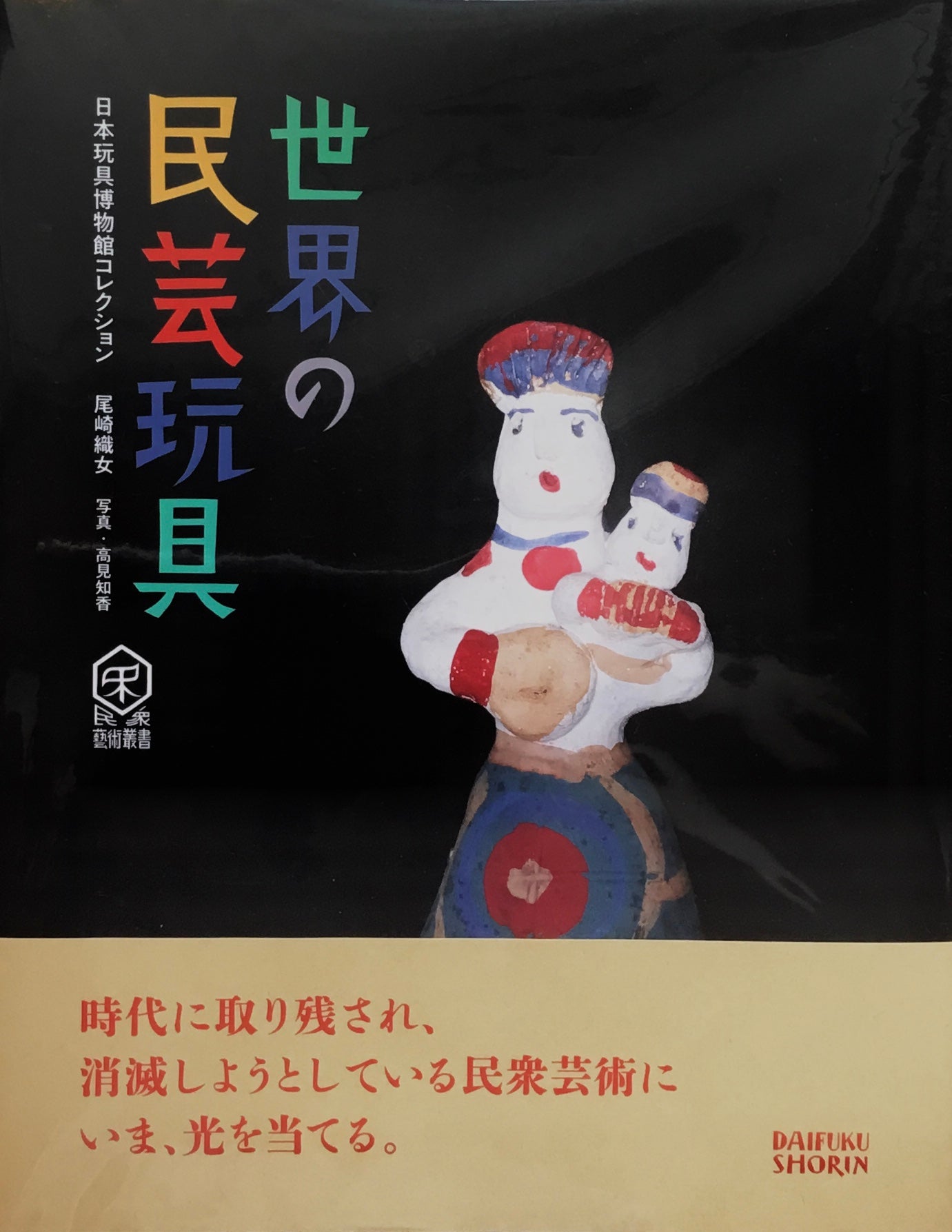 世界の民芸玩具 日本玩具博物館コレクション 尾崎織女