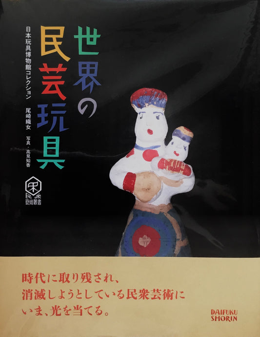 世界の民芸玩具 日本玩具博物館コレクション 尾崎織女