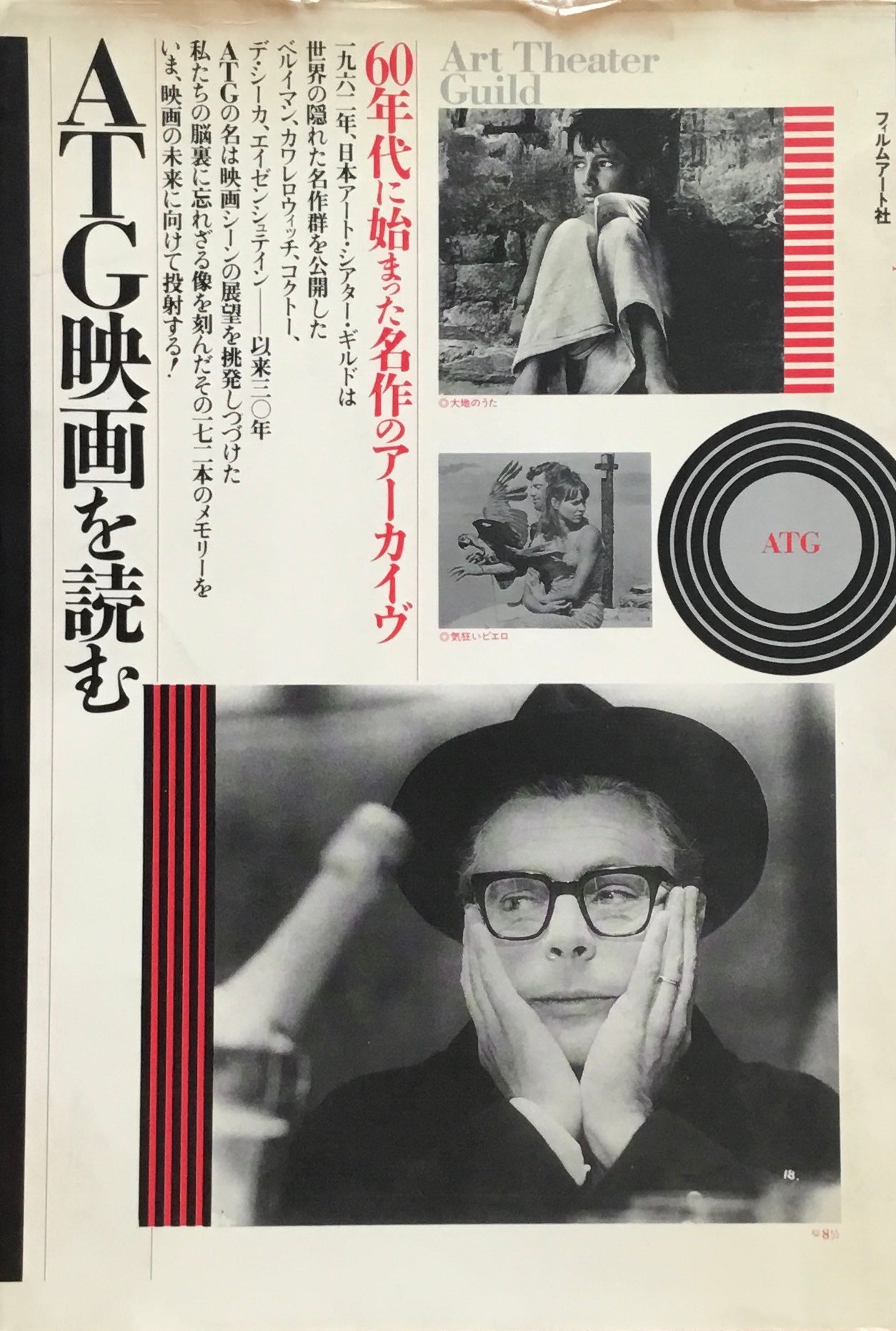 ATG映画を読む 60年代に始まった名作のアーカイブ 佐藤忠雄編