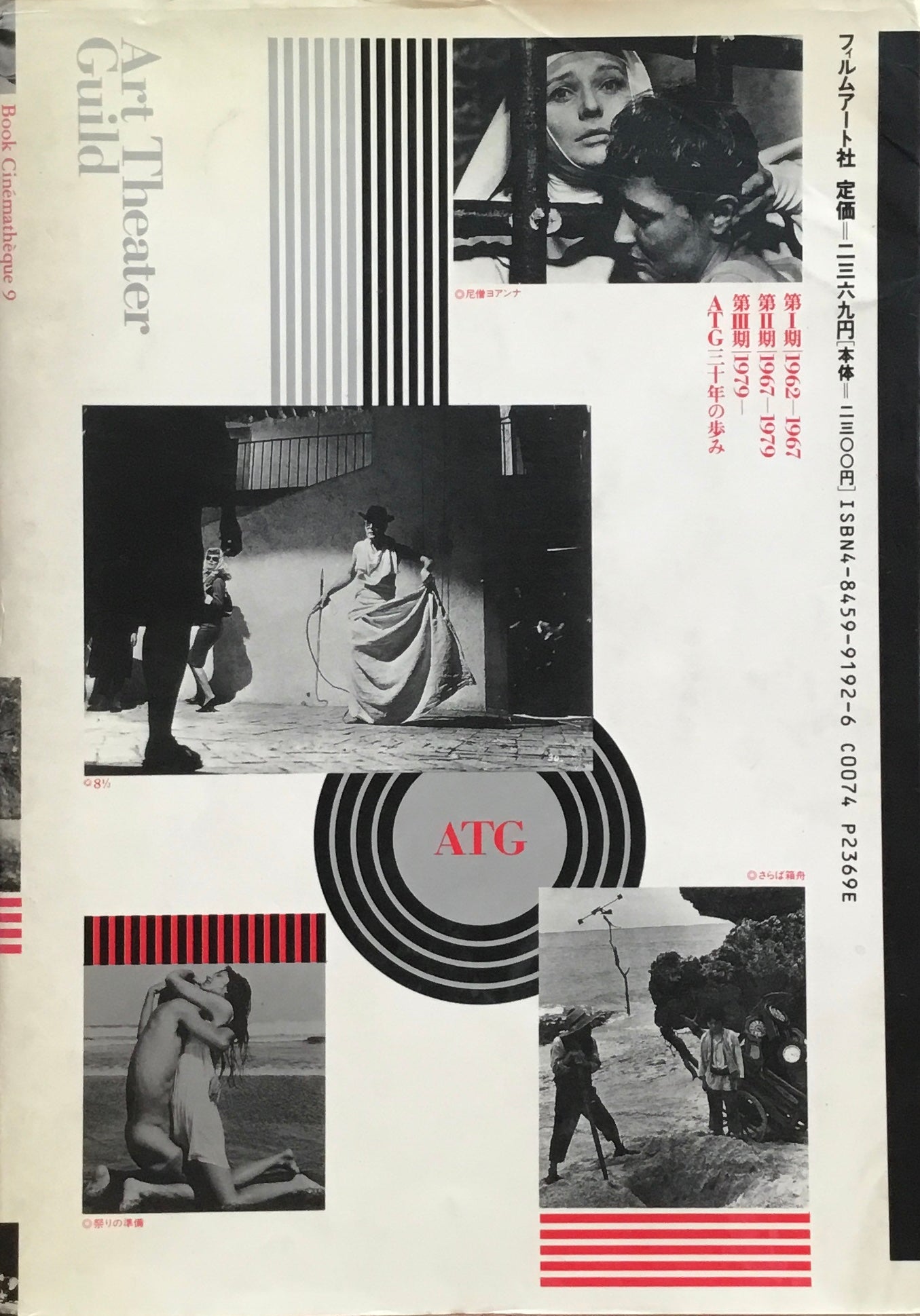 ATG映画を読む 60年代に始まった名作のアーカイブ 佐藤忠雄編