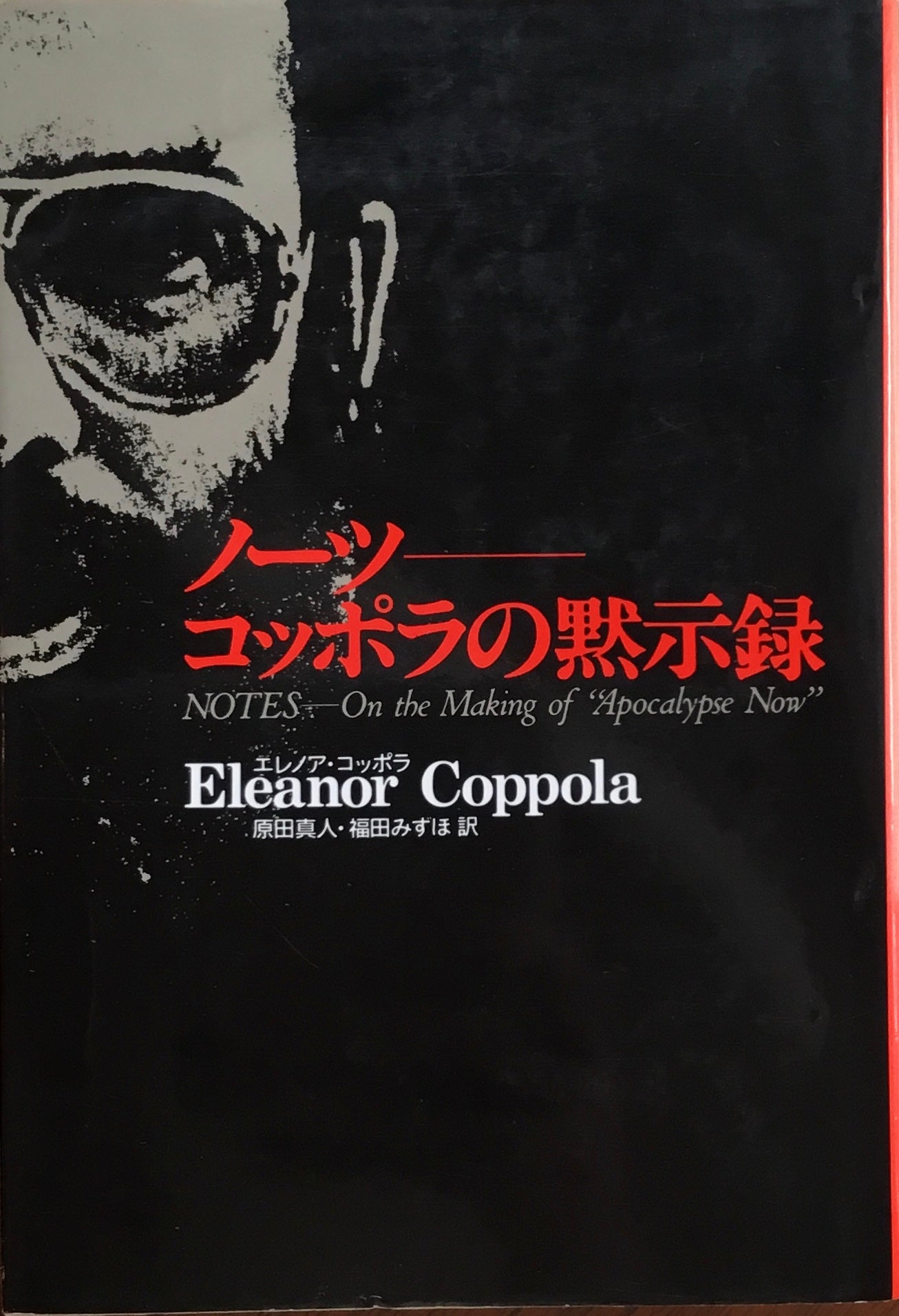 ノーツ コッポラの黙示録 エレノア・コッポラ