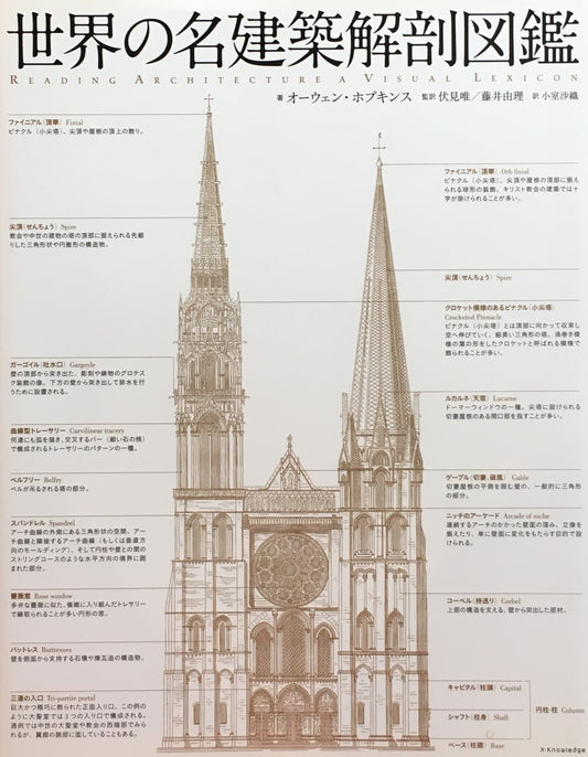 世界の名建築解剖図鑑 オーウェン・ホプキンス