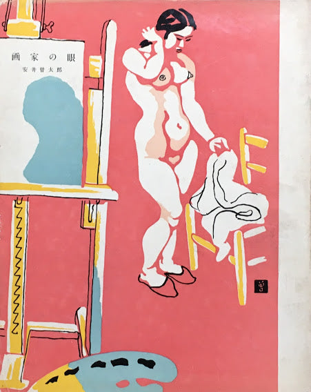 画家の眼 安井曽太郎 昭和31年