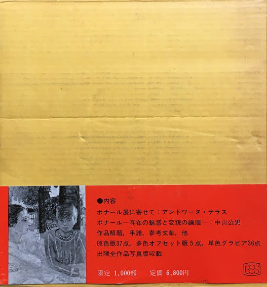ボナール 生誕百年展記念画集 限定1000部 昭和43年