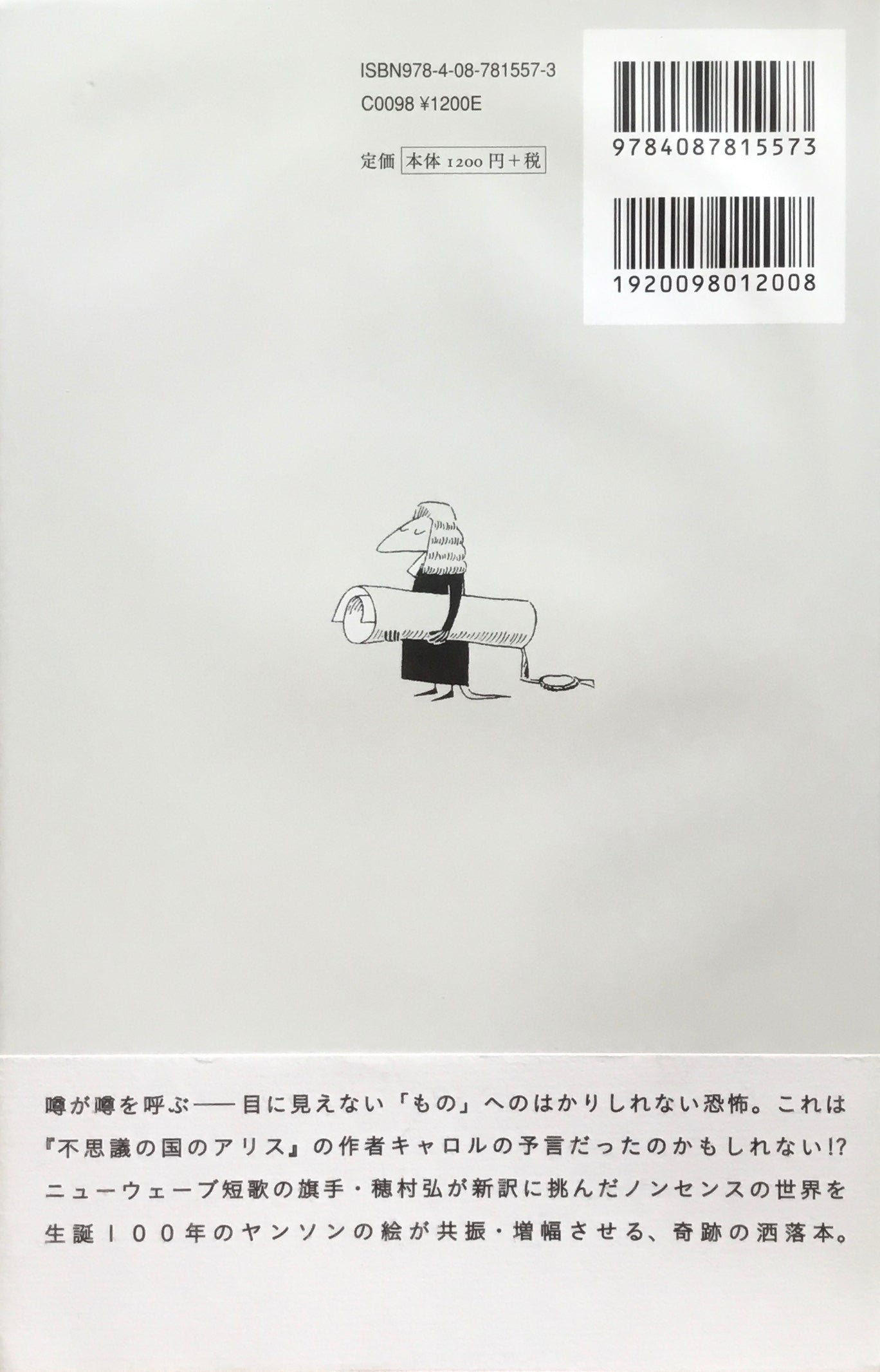 スナーク狩り ルイス・キャロル 作 トーベ・ヤンソン 絵 種村弘 訳
