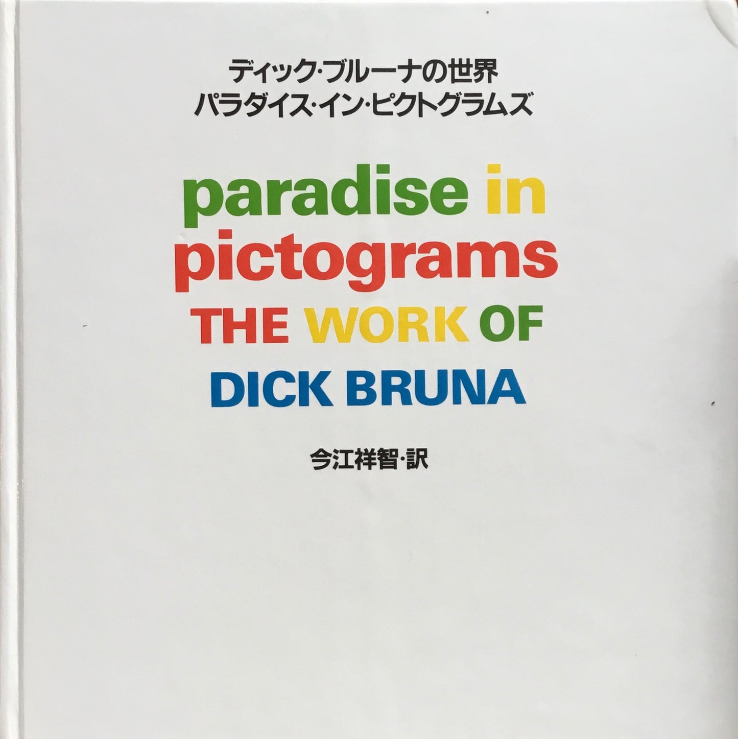 ディック・ブルーナの世界 パラダイス・イン・ピクトグラムズ 日本語版
