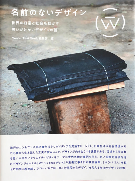 名前のないデザイン 世界の日常と社会を動かす思いがけないデザインの話 Works That Work