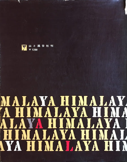 ヒマラヤ画集 山川勇一郎 昭和34年
