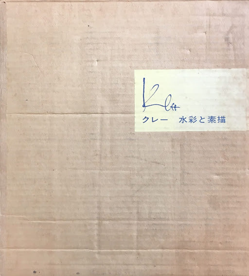 クレー 水彩と素描 坂崎乙郎 訳 Paul Klee