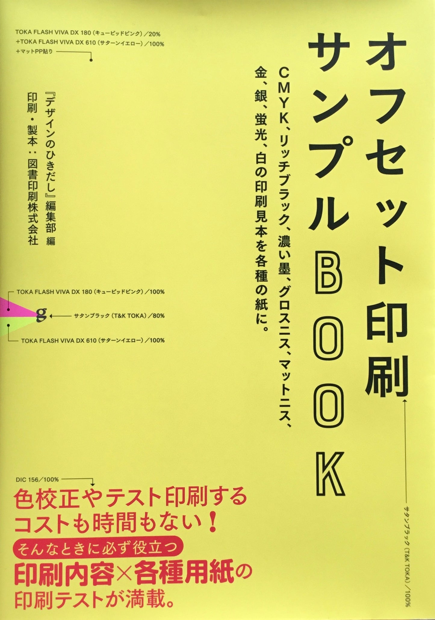 オフセット印刷サンプルBOOK デザインのひきだし編集部