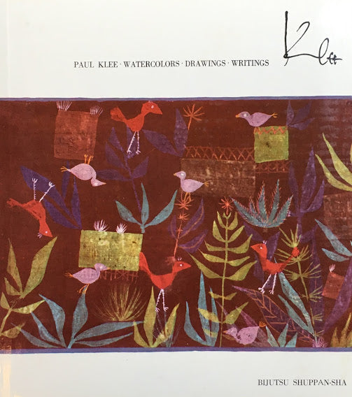 クレー 水彩と素描 坂崎乙郎 訳 Paul Klee