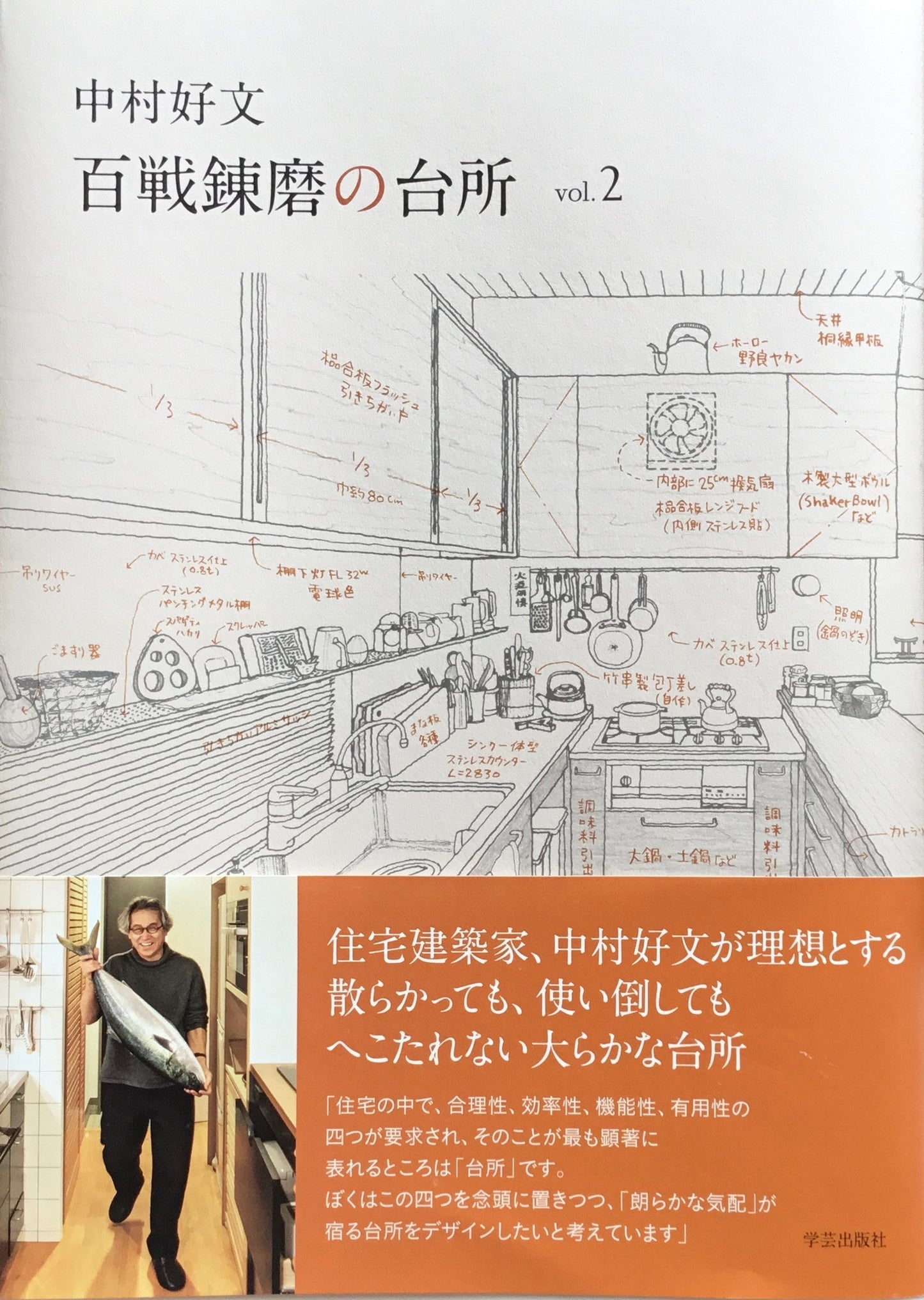 百戦錬磨の台所vol.2 中村好文