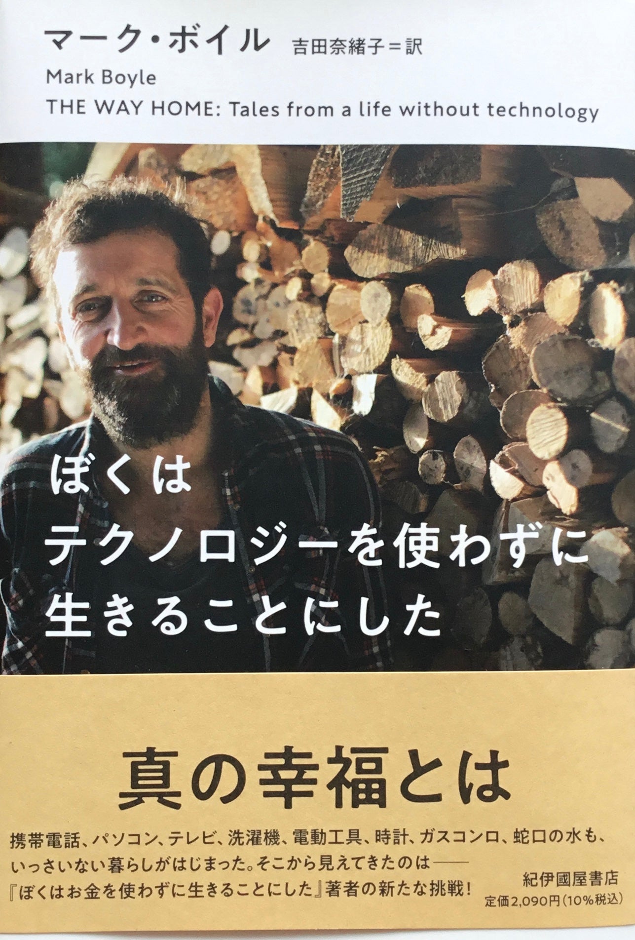 ぼくはテクノロジーを使わずに生きることにした マーク・ボイル