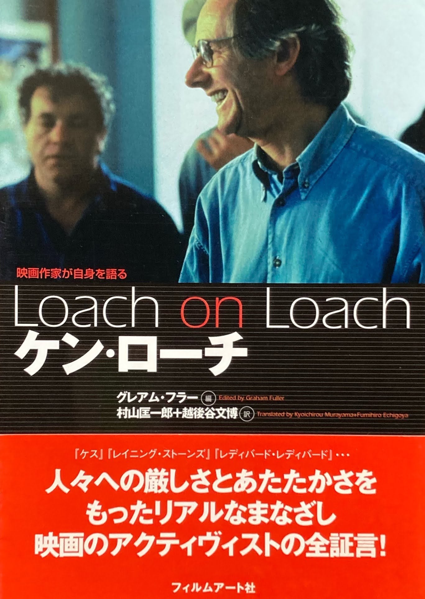 ケン・ローチ Loach an Loach 映画作家が自身を語る – smokebooks shop