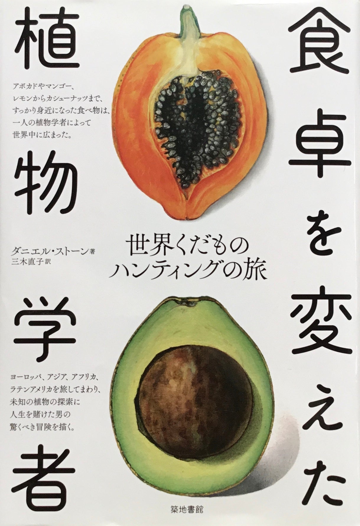 食卓を変えた植物学者 世界くだものハンティングの旅 ダニエル・ストーン