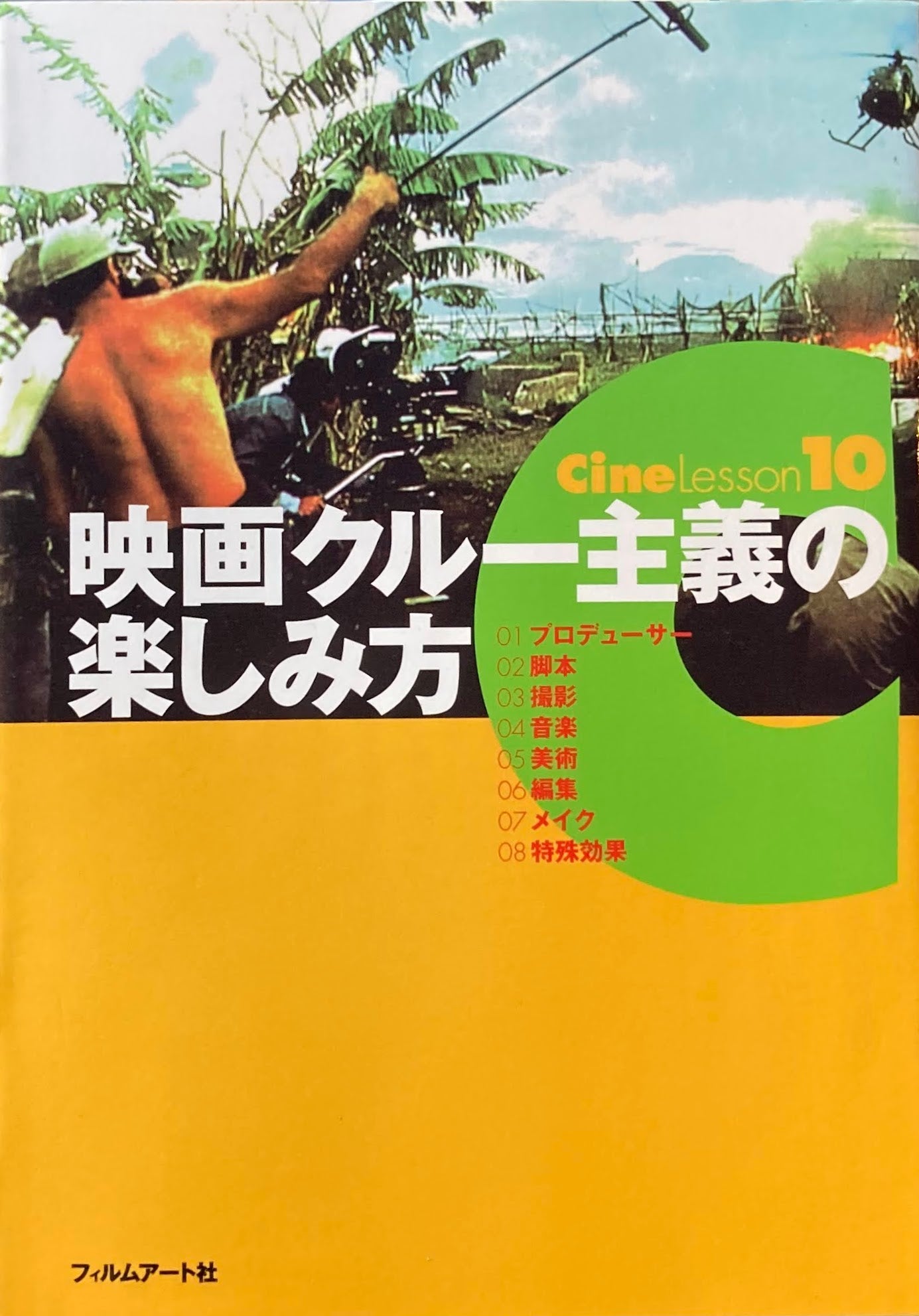 映画クルー主義の楽しみ方 Cine Lesson10