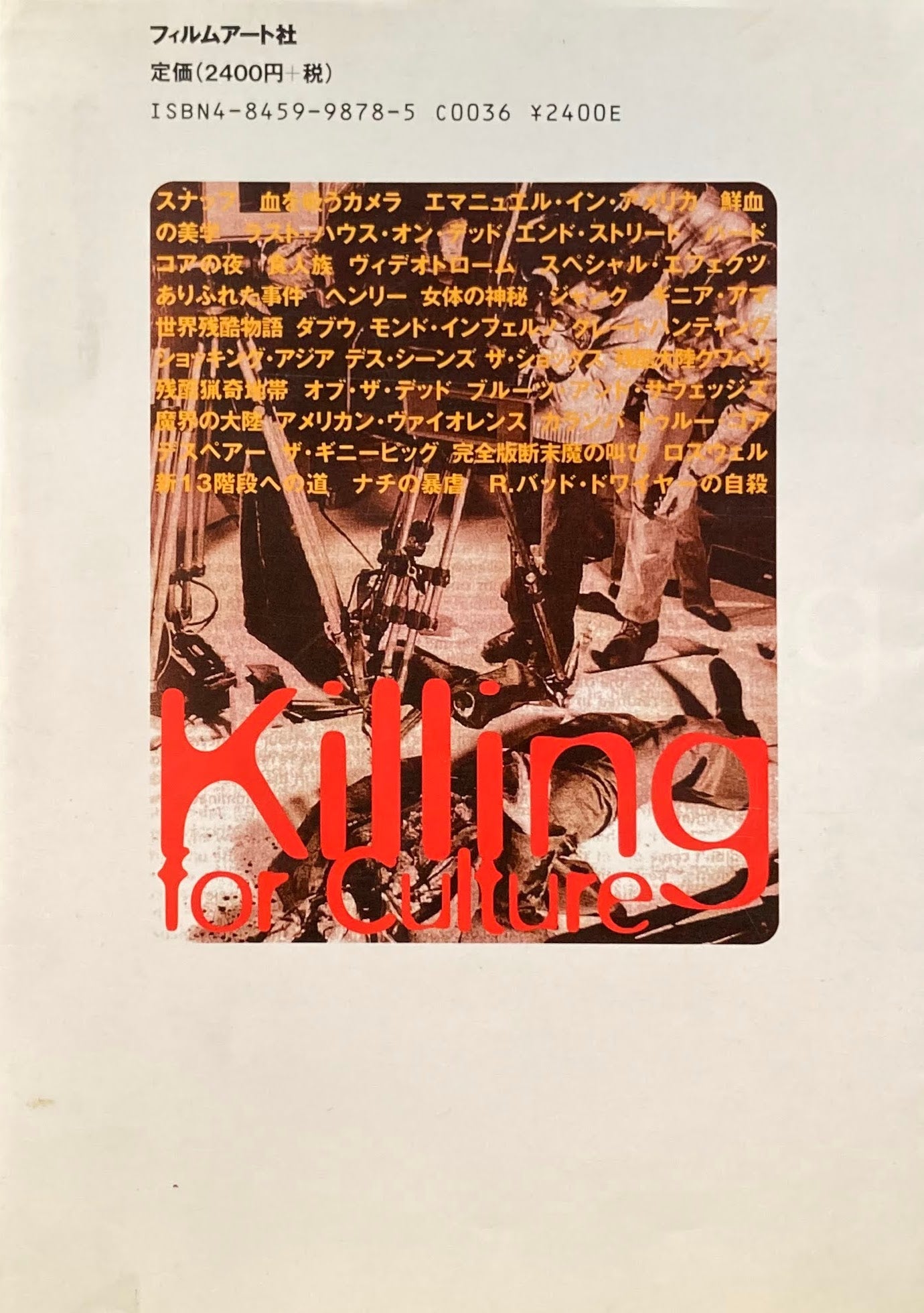 キリング・フォー・カルチャー 殺しの映像