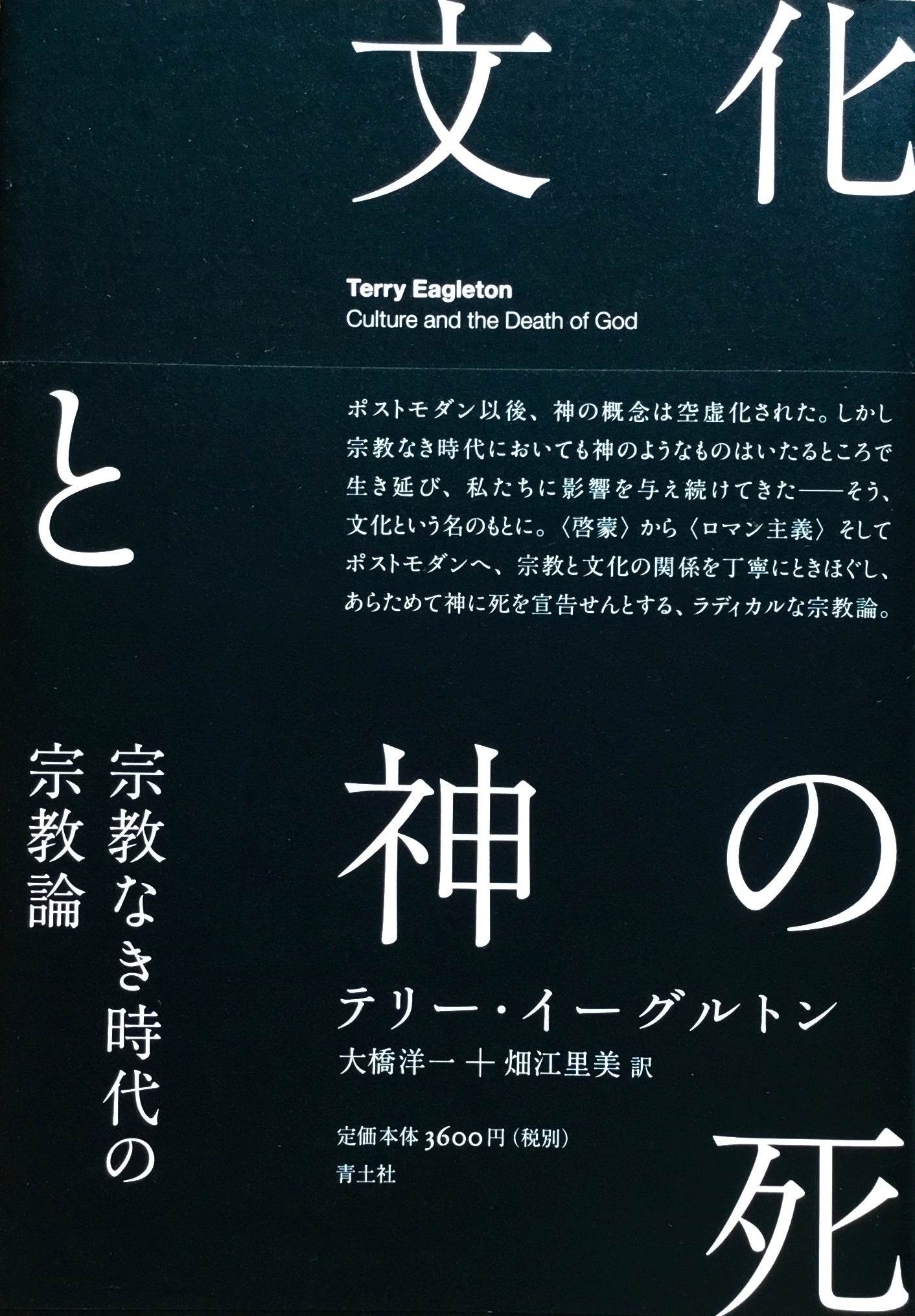 文化と神の死 テリー・イーグルトン