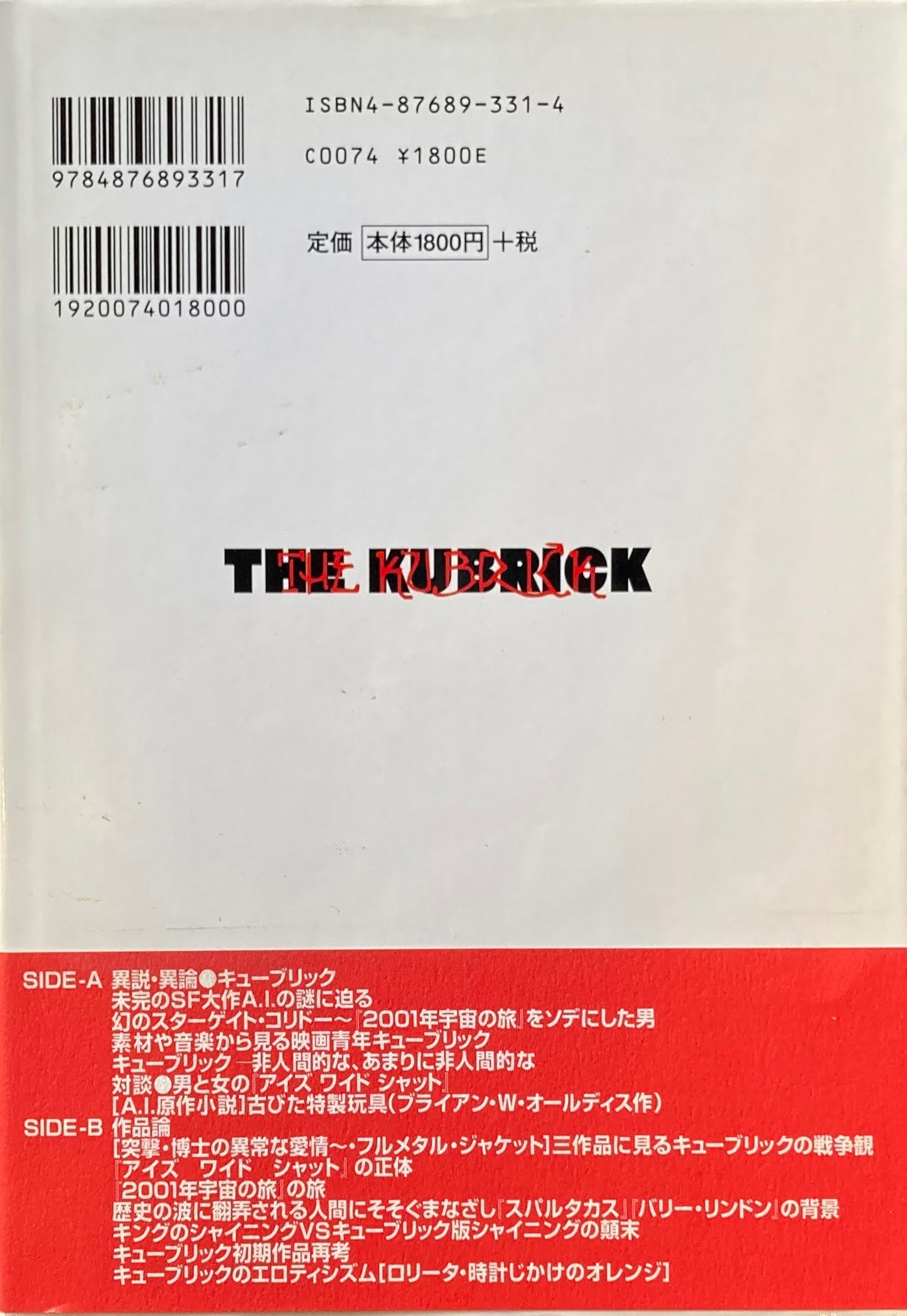 ザ・キューブリック 知らせざる秘かな愉しみ方 モノリス1・2・3