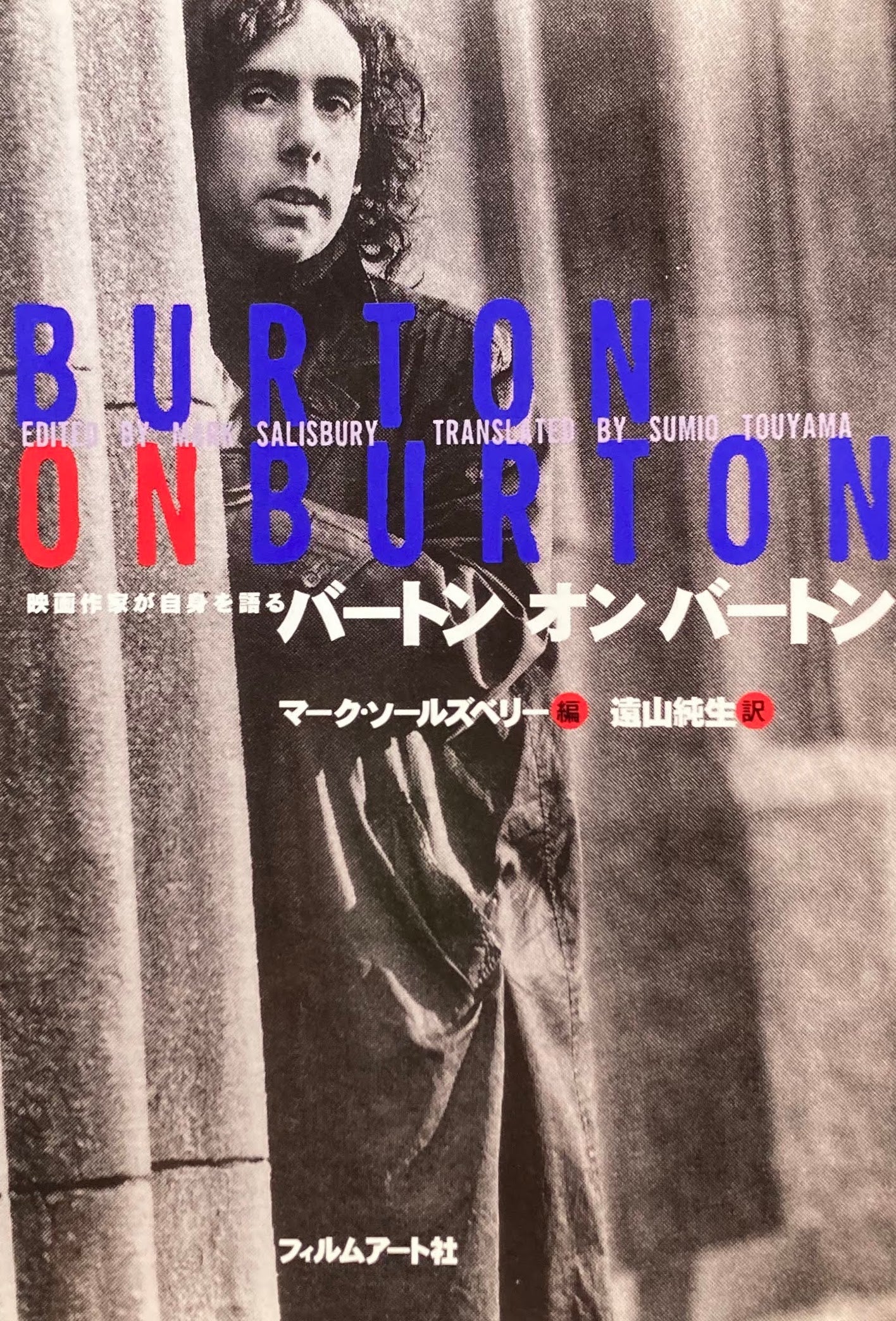 バートン オン バートン 映画作家が自身を語る