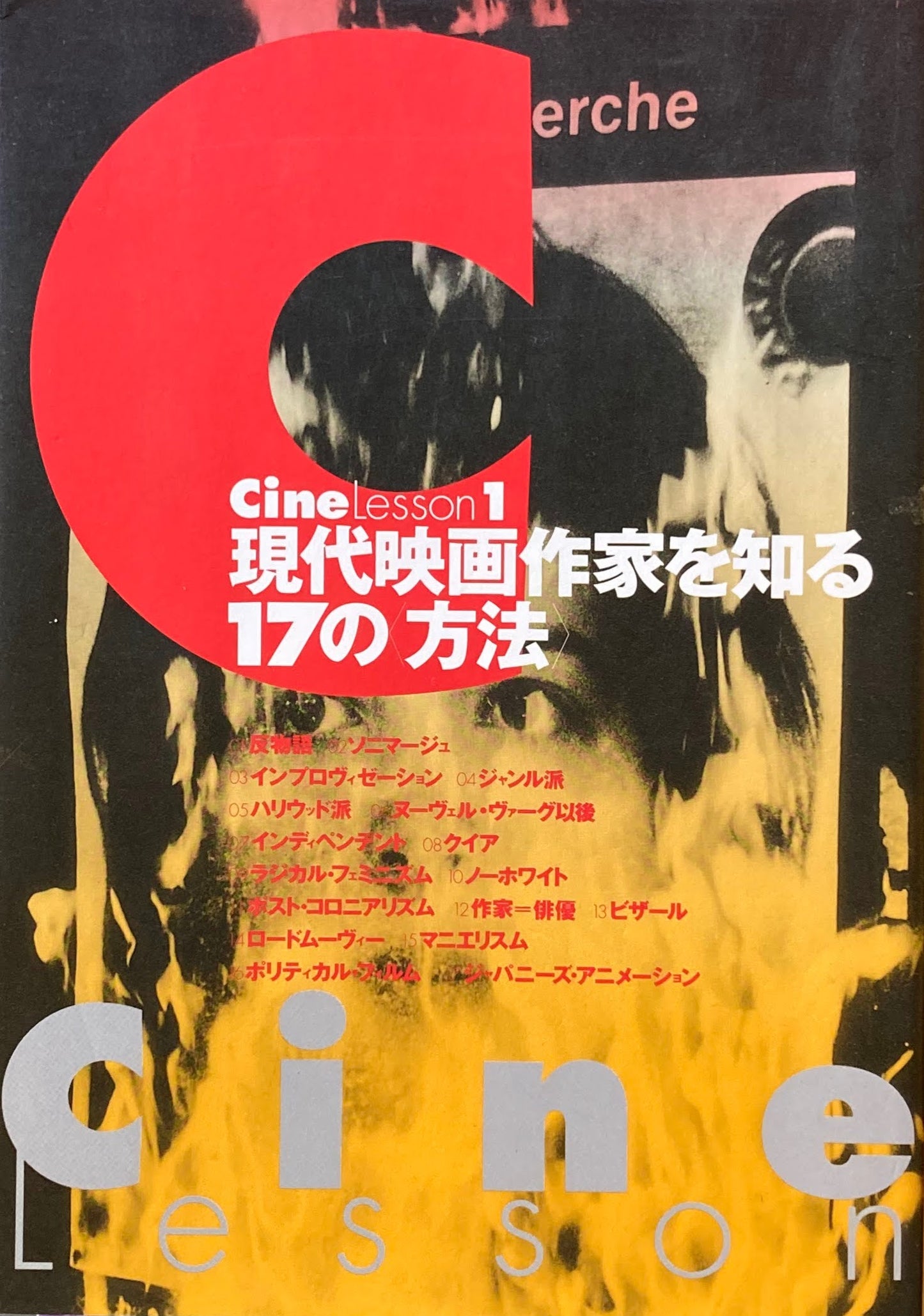 現代映画作家を知る17の方法 Cine Lesson1