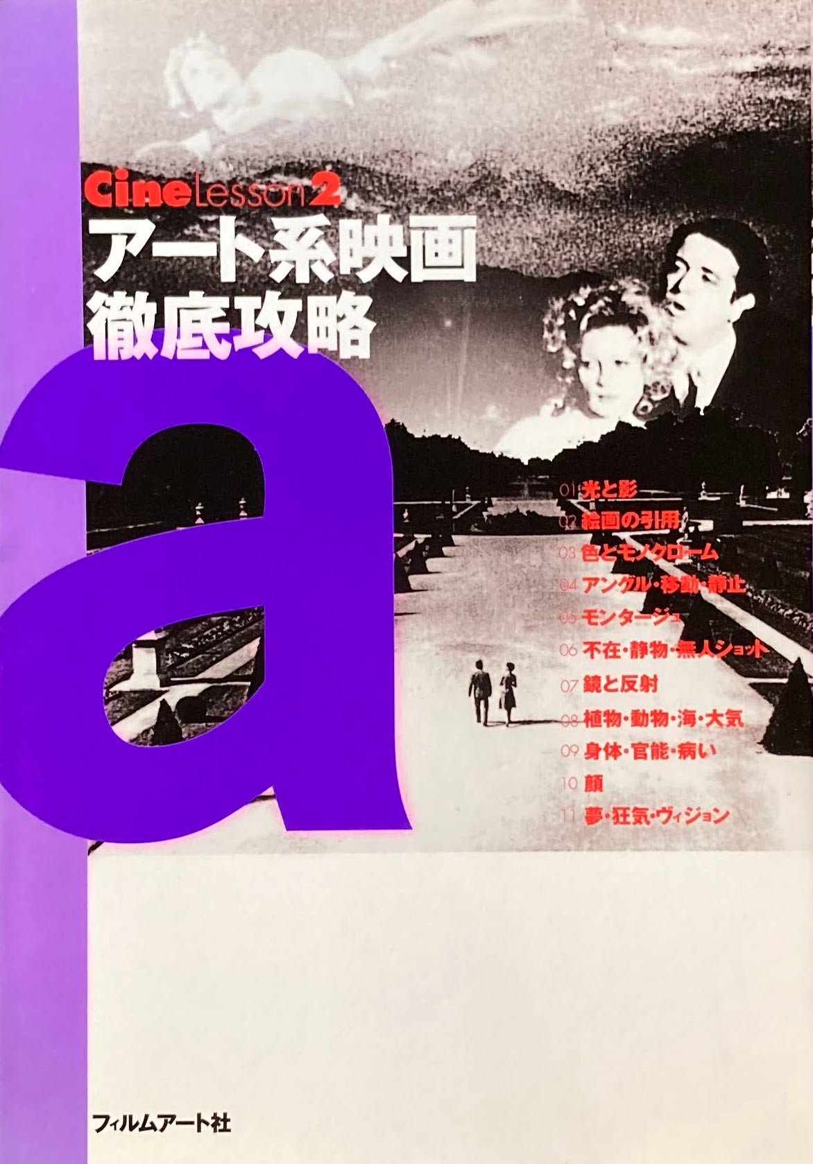 アート系映画徹底攻略 Cine Lesson2