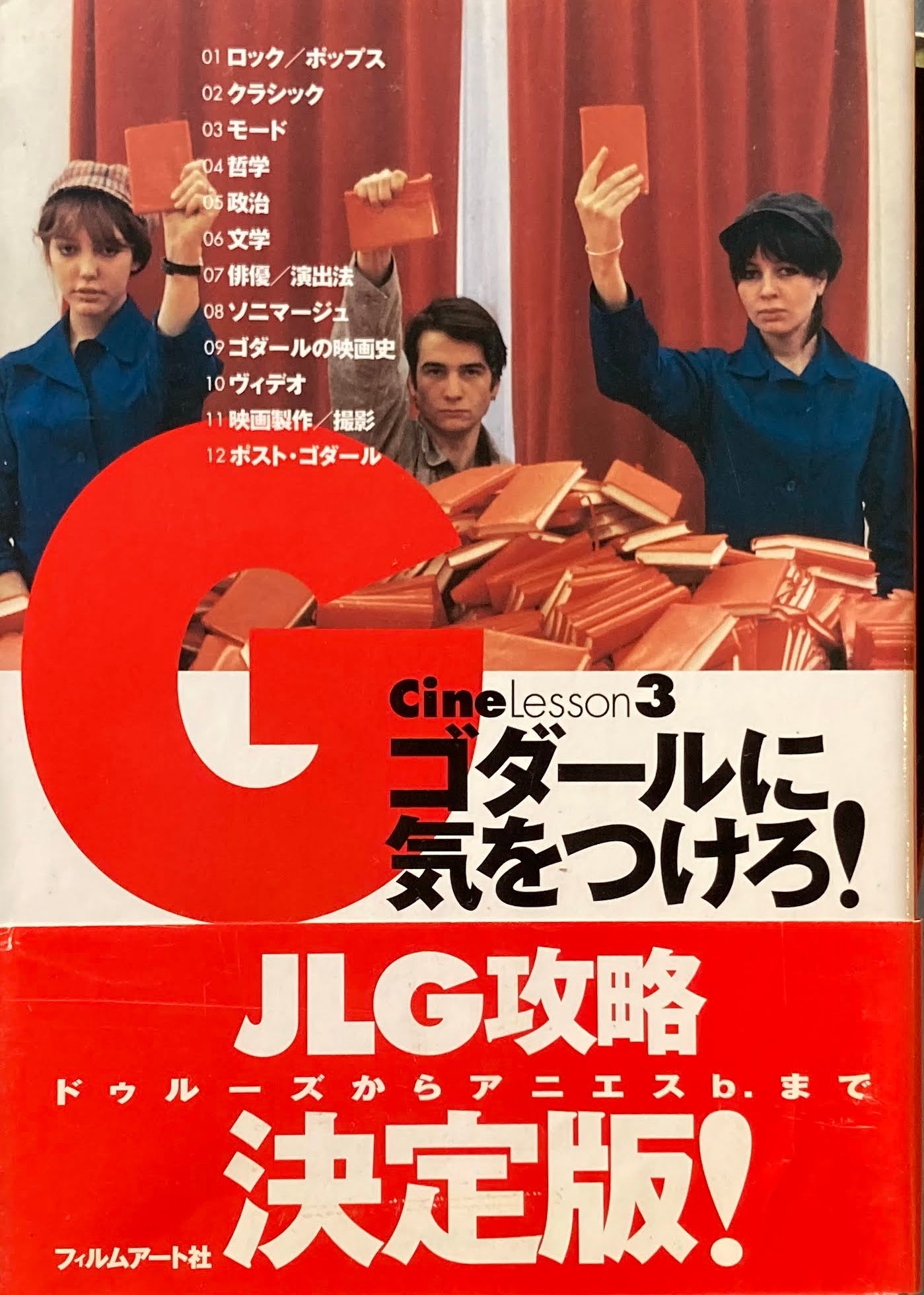 ゴダールに気をつけろ! Cine Lesson3