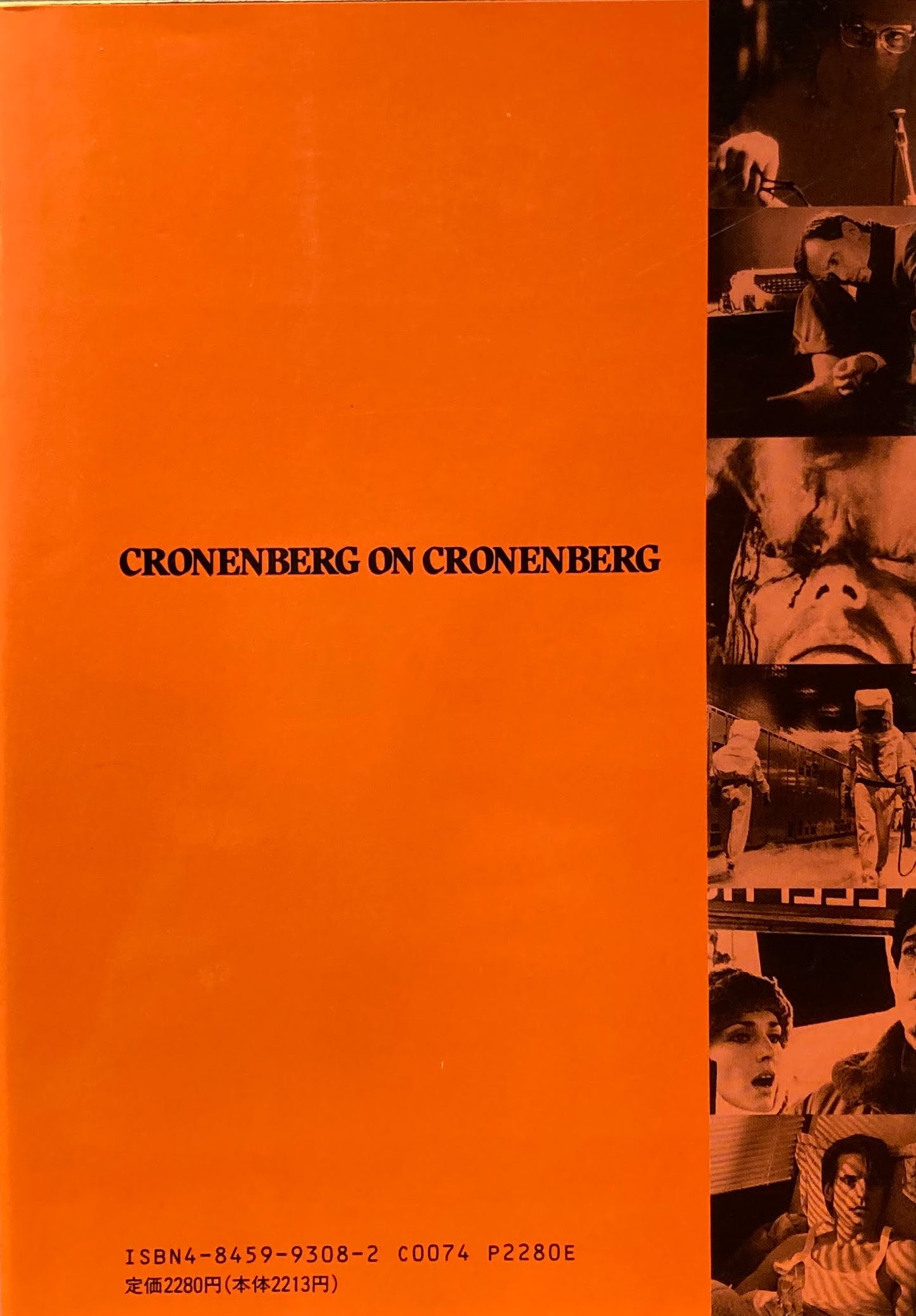 クローネンバーグ オン クローネンバーグ 「映画作家が自身を語る」