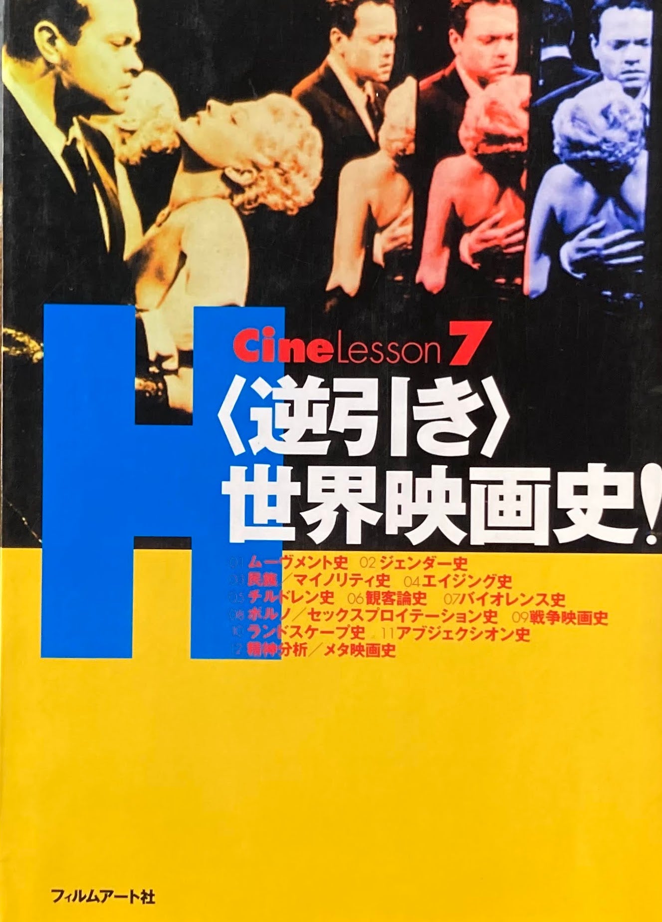 <逆引き>世界映画史! Cine Lesson7