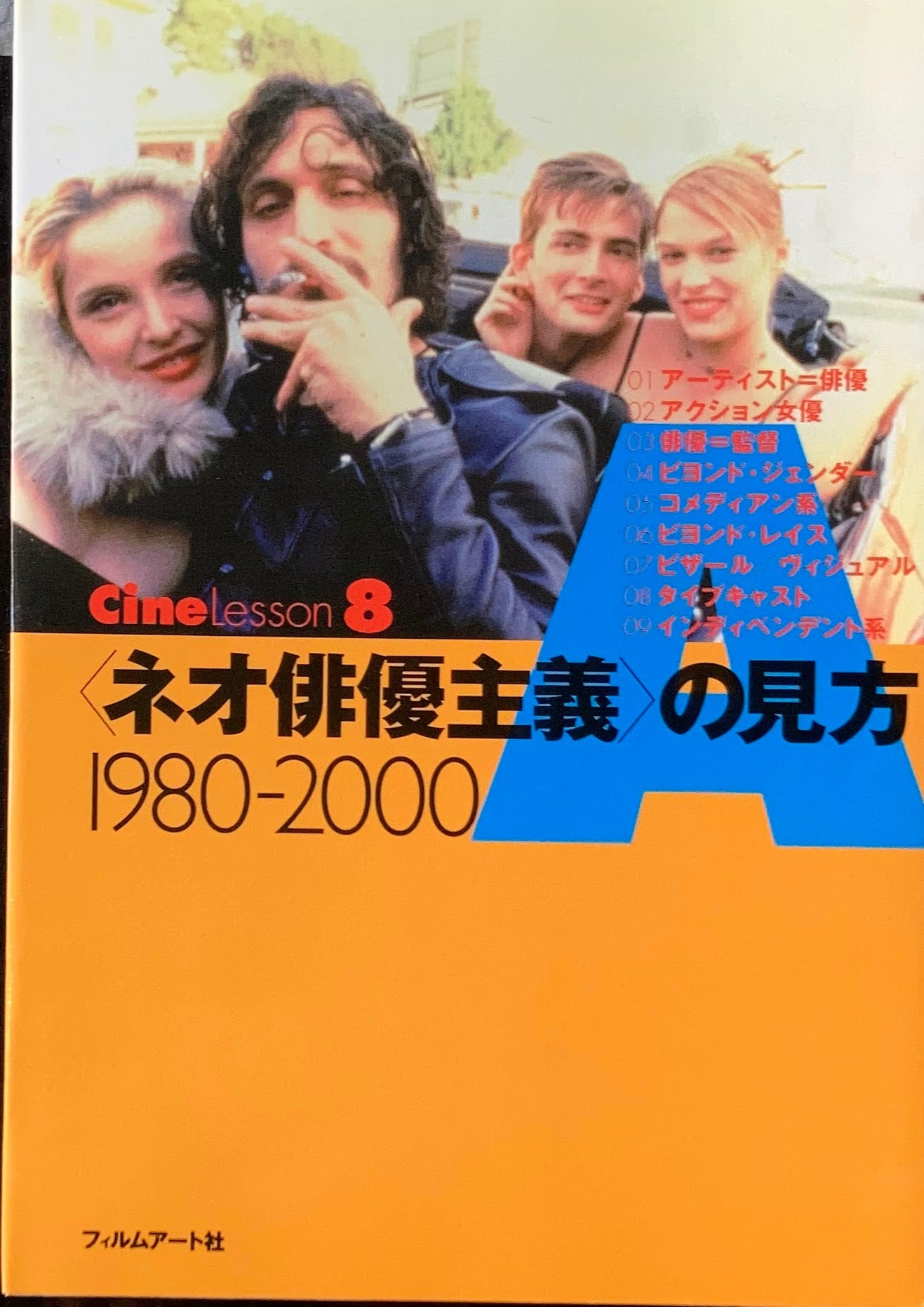<ネオ俳優主義>の見方 Cine Lesson8