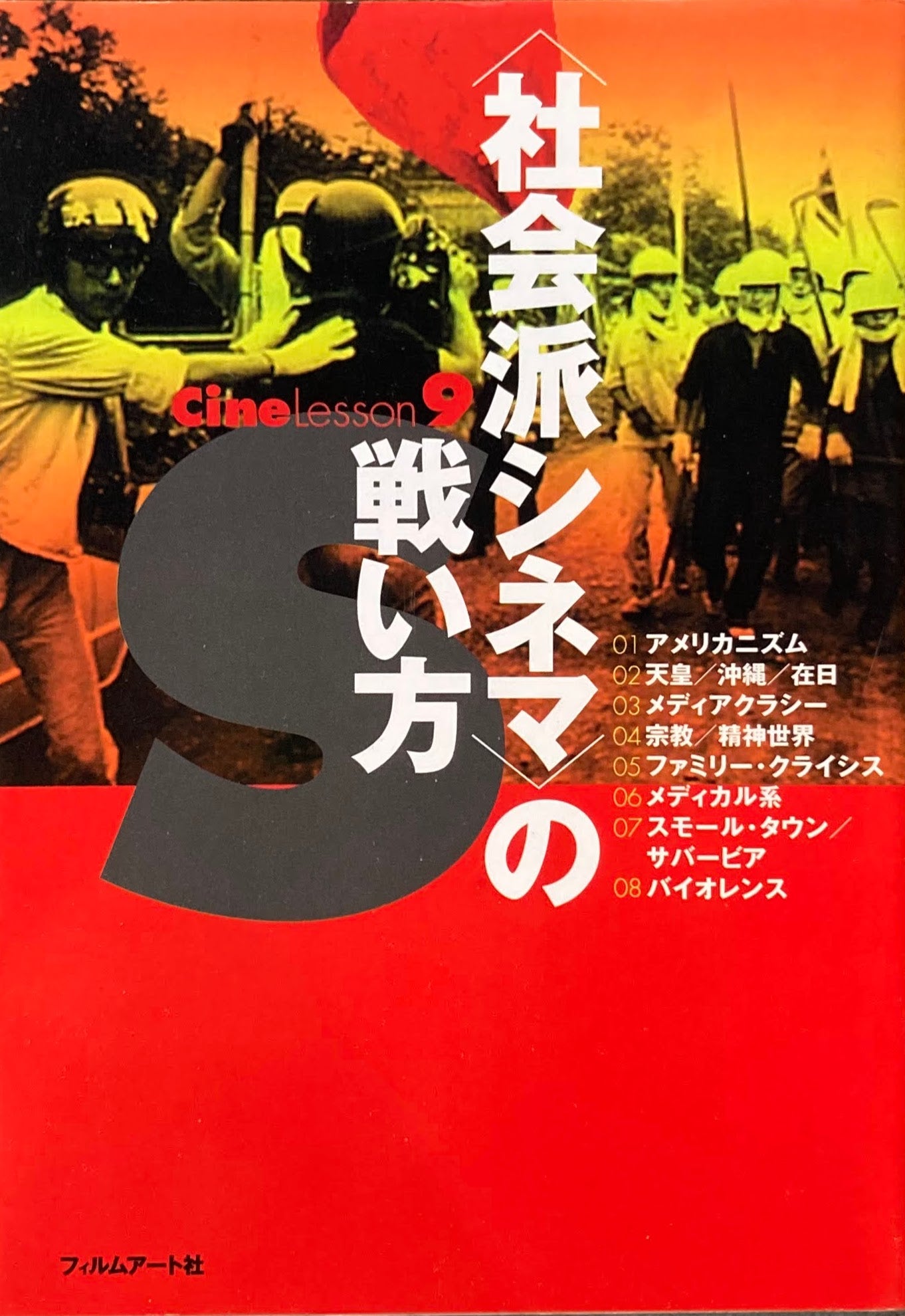 <社会派シネマ>の戦い方 Cine Lesson9
