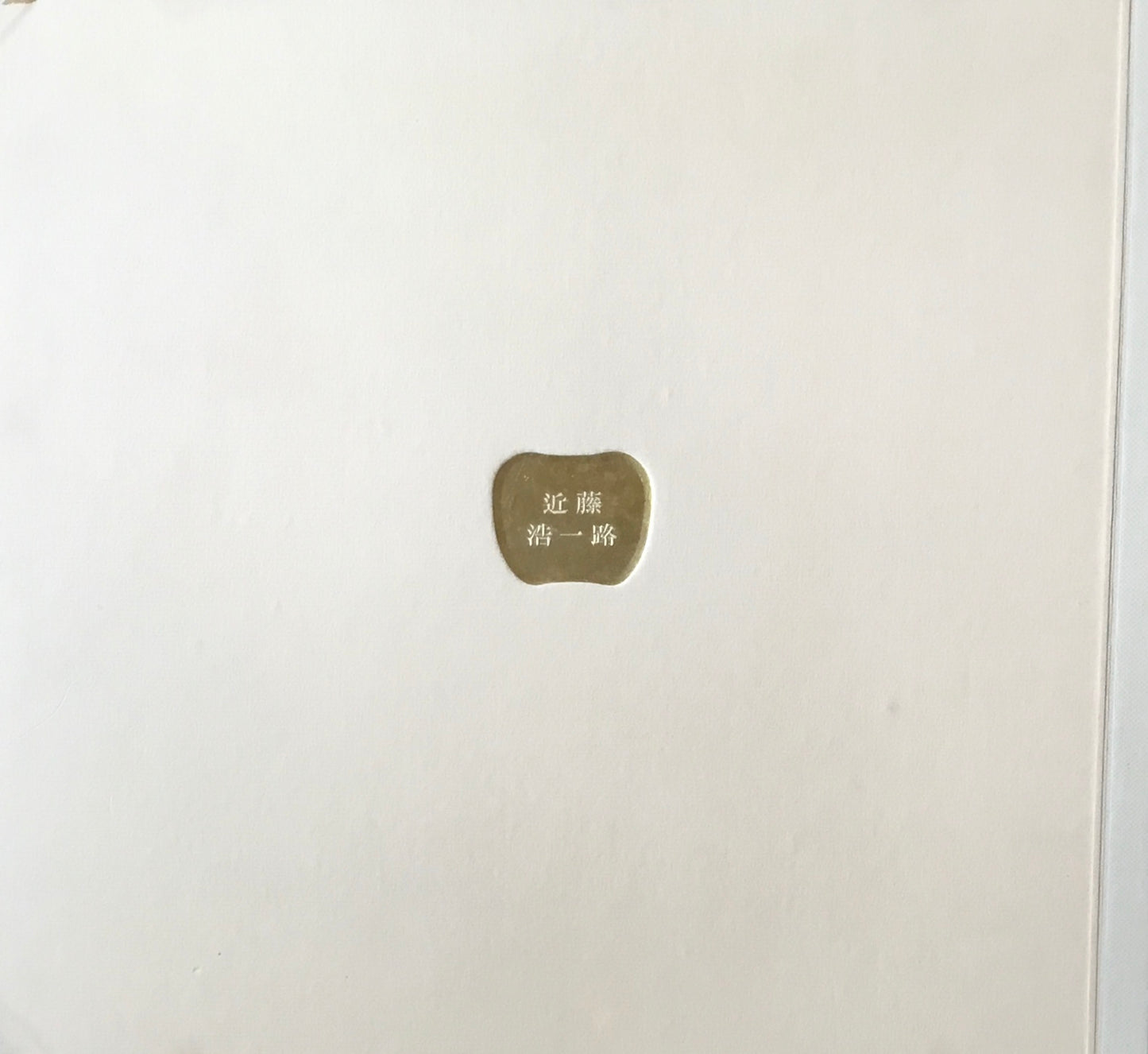 近藤浩一路 古稀記念画集 昭和28年