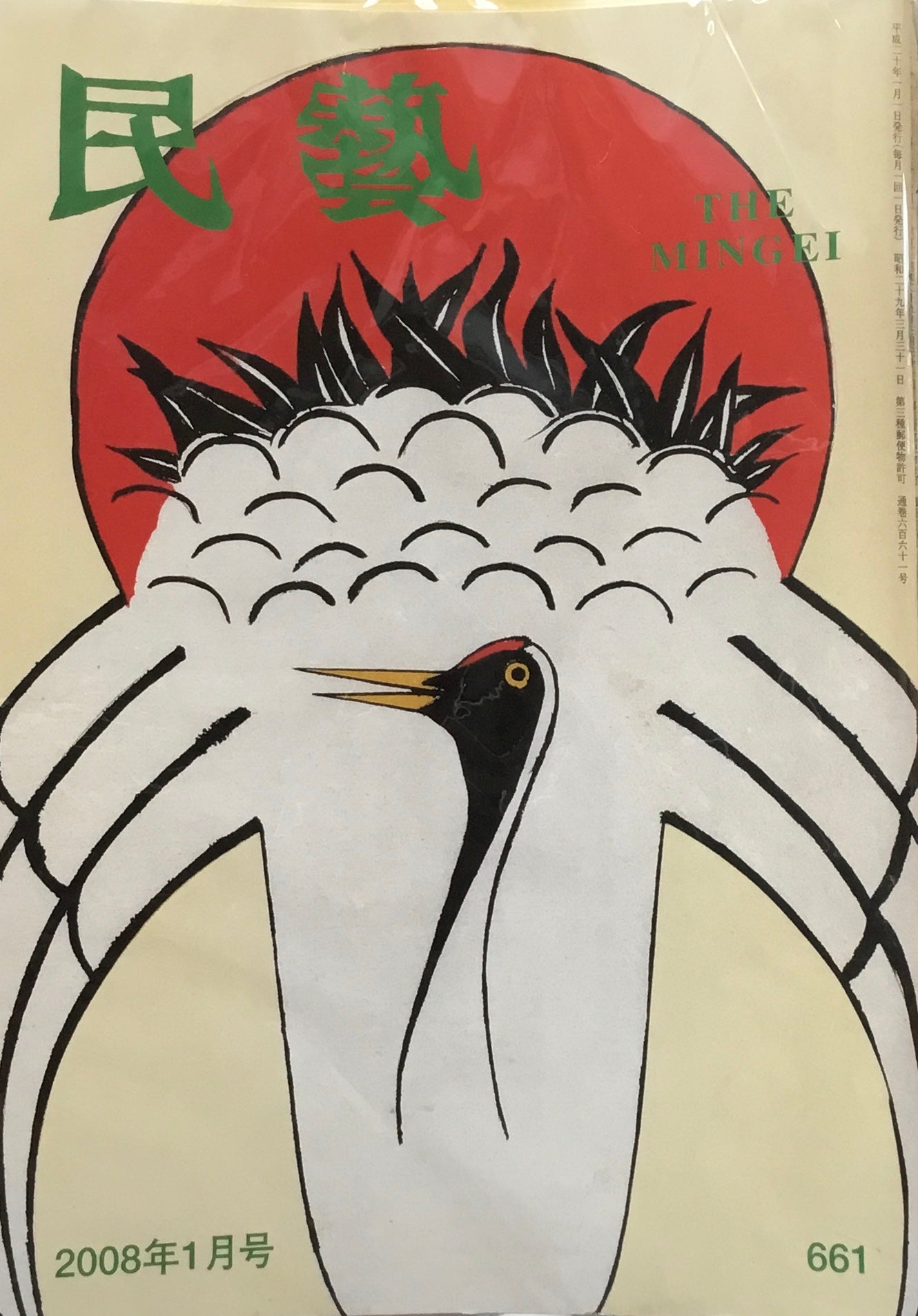 民藝 日本民藝協会 2008年1月-12月号 12冊セット