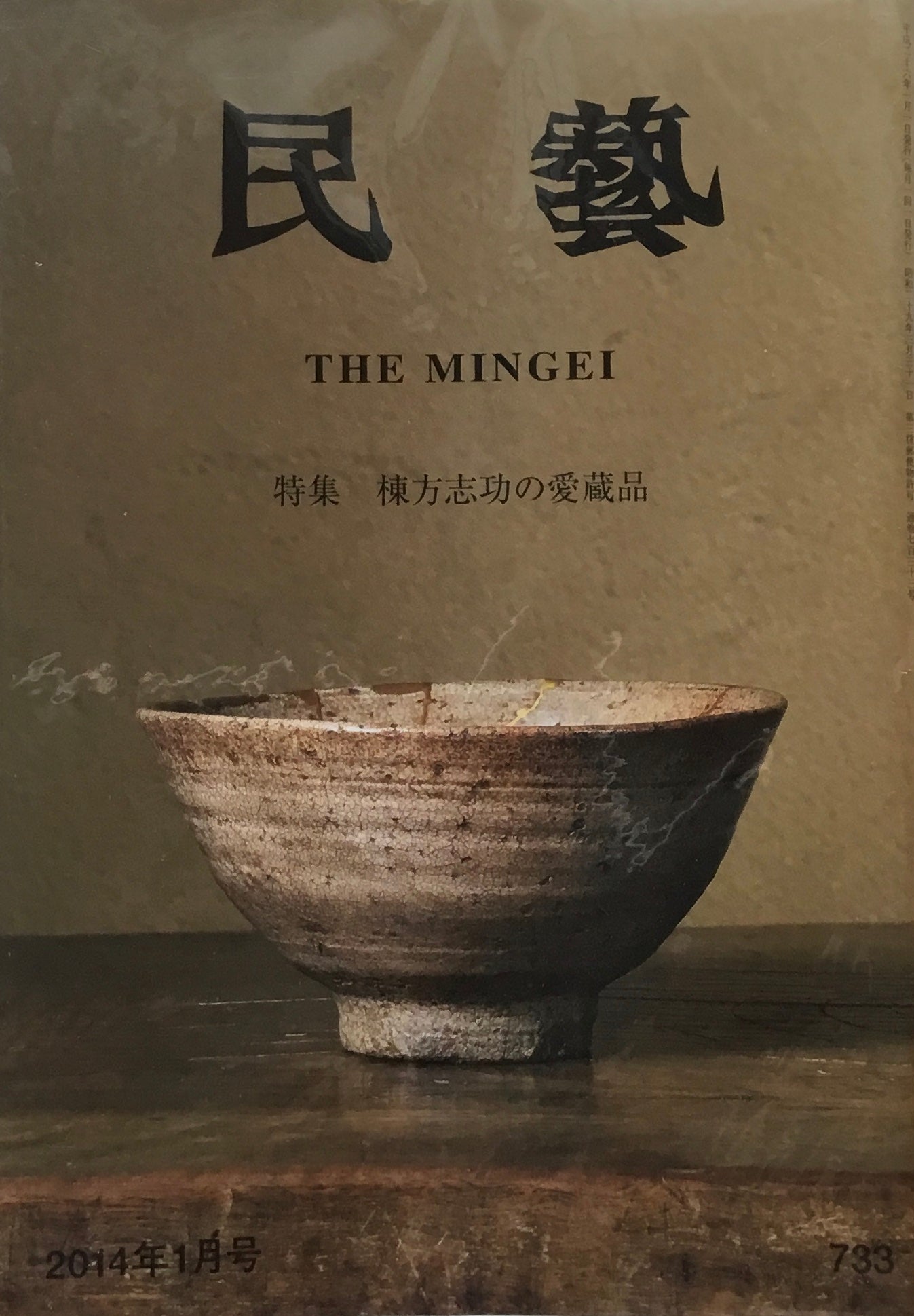 民藝 日本民藝協会 2014年1月-12月号 12冊セット