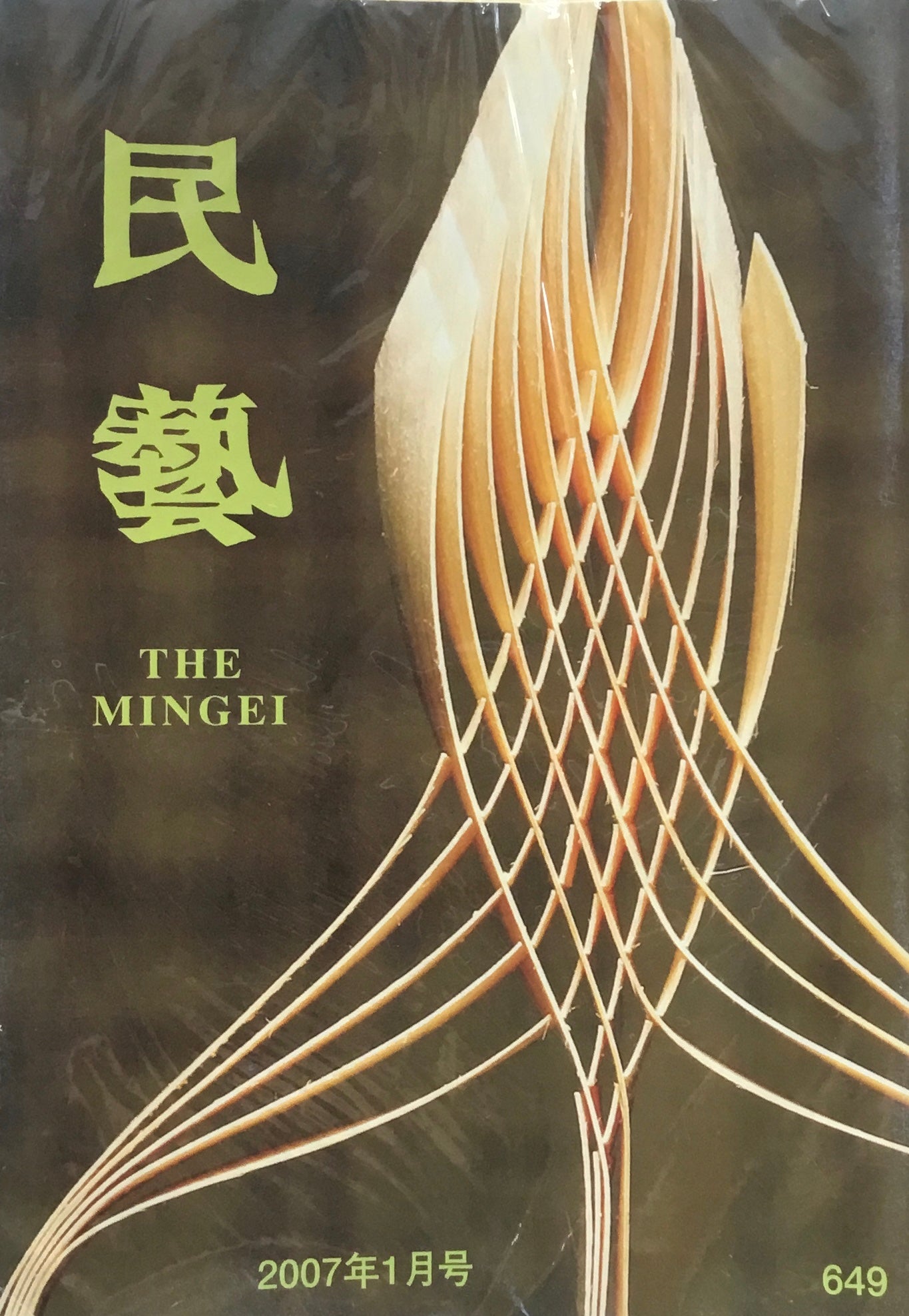 民藝 日本民藝協会 2007年1月-12月号 12冊セット