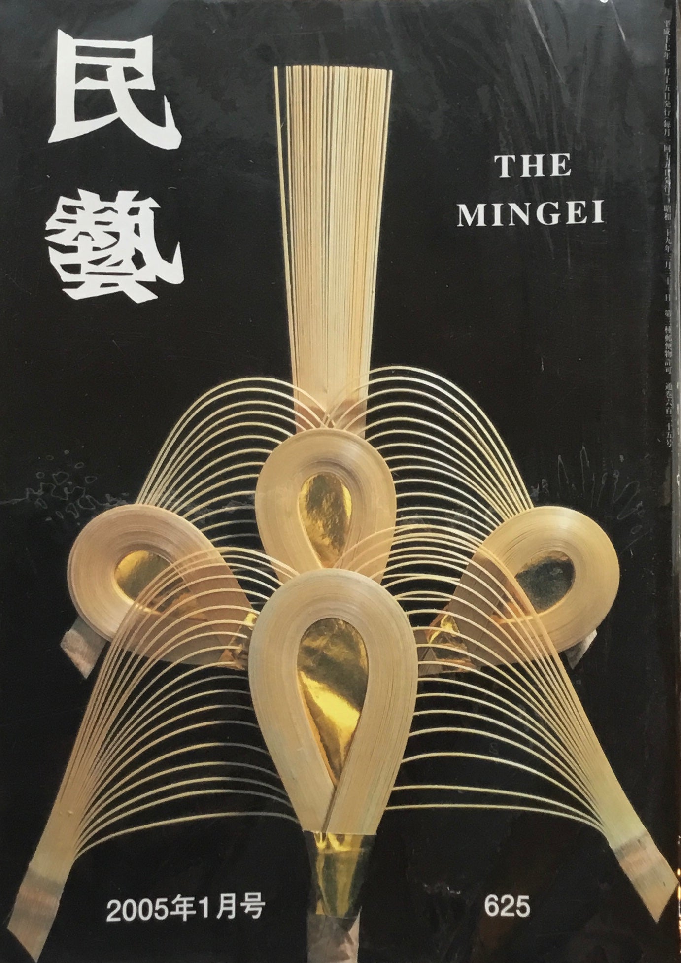 民藝 日本民藝協会 2005年1月-12月号 12冊セット
