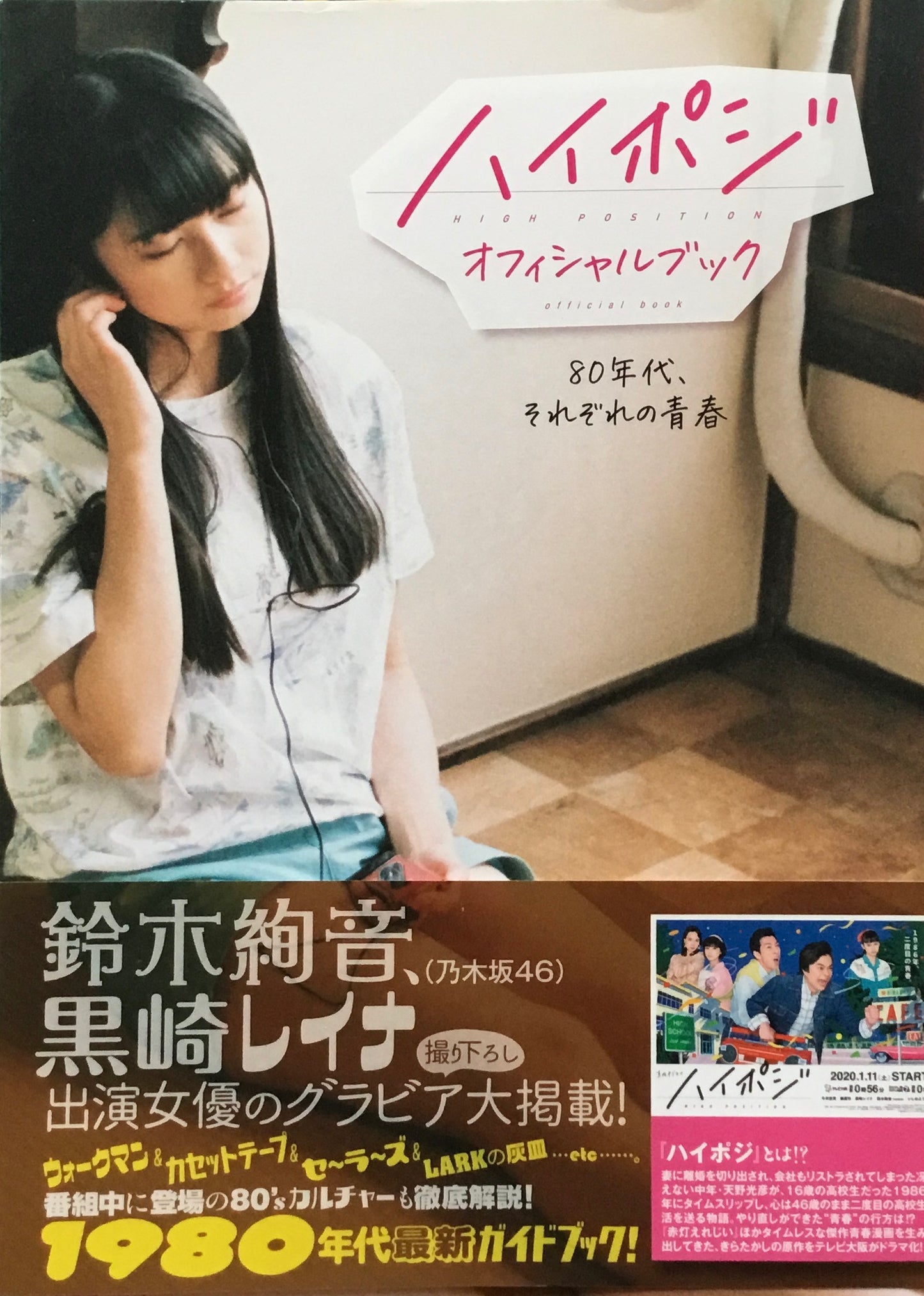 ハイポジ オフィシャルブック 80年代、それぞれの青春