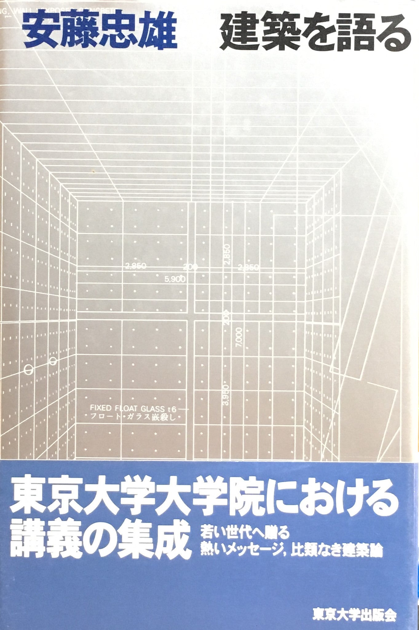 安藤忠雄 建築を語る