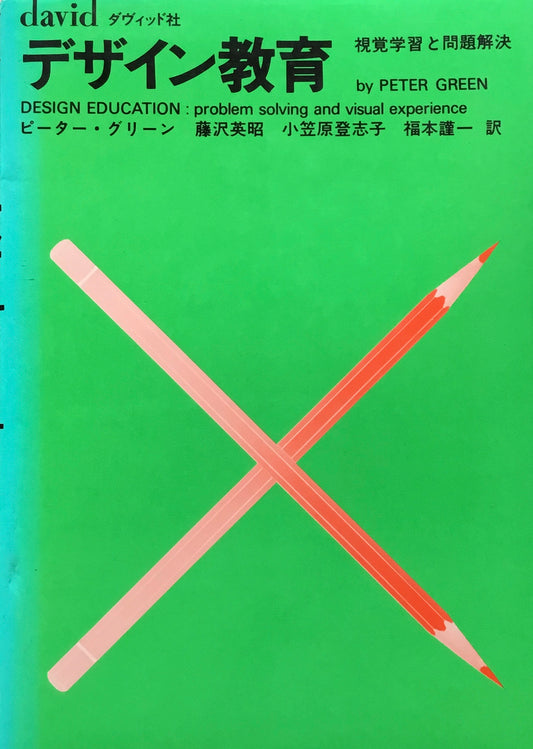 デザイン教育 視覚学習と問題解決 ピーター・グリーン  藤沢英昭 小笠原登志子 福本謹一 訳