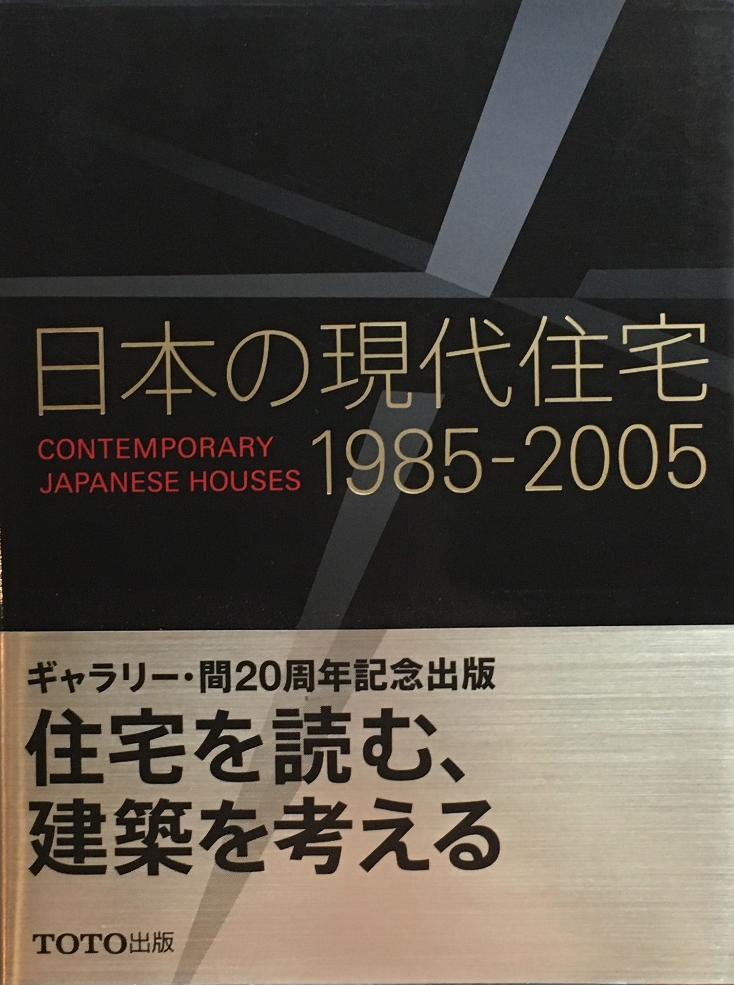 日本の現代住宅 1985‐2005 ギャラリー・間20周年記念出版 – smokebooks