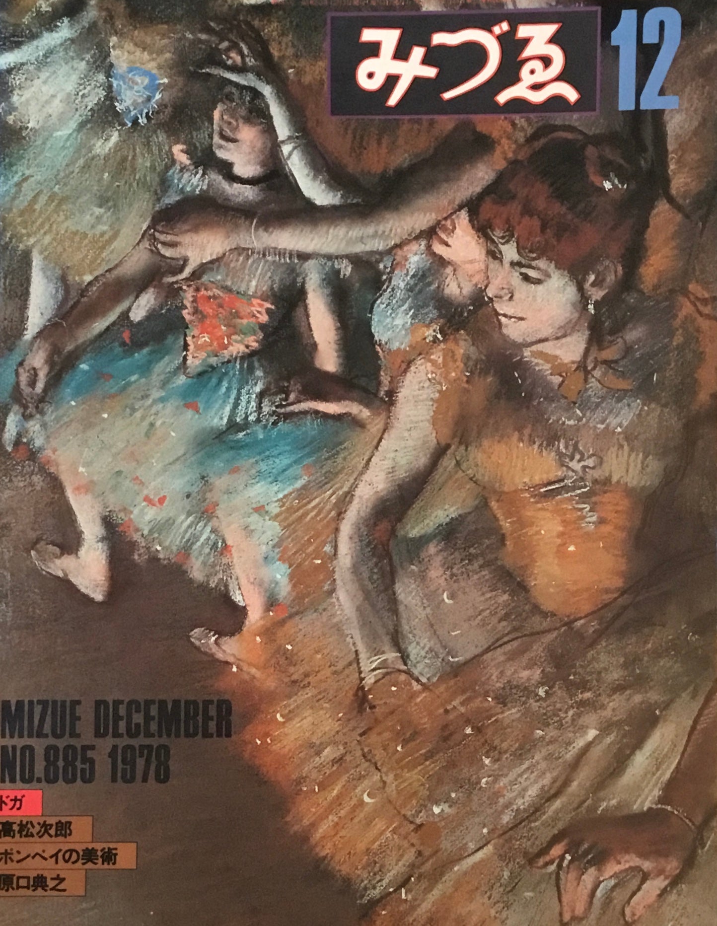 みづゑ 885号 1978年12月号